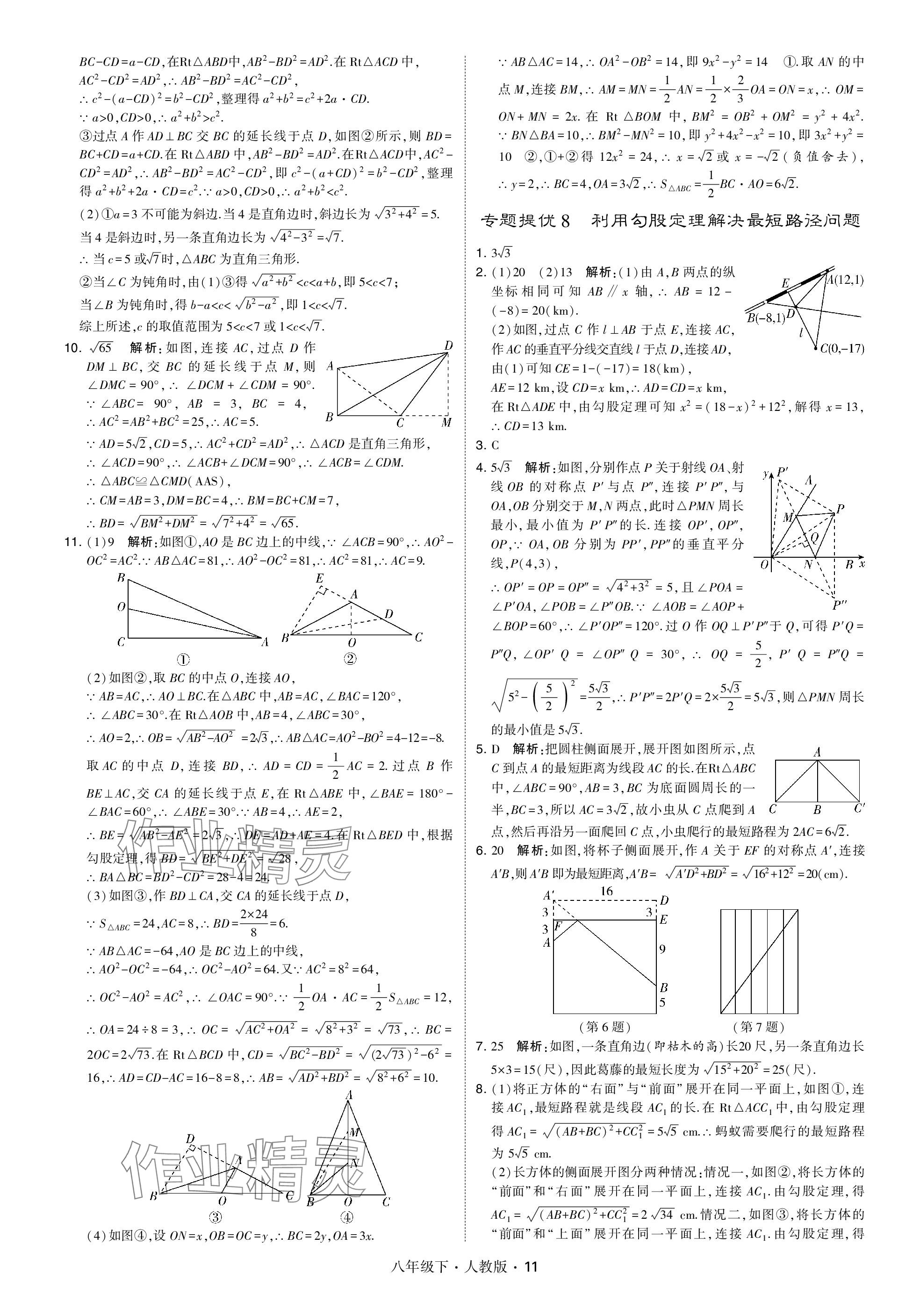 2024年喬木圖書學(xué)霸八年級(jí)數(shù)學(xué)下冊(cè)人教版 參考答案第11頁