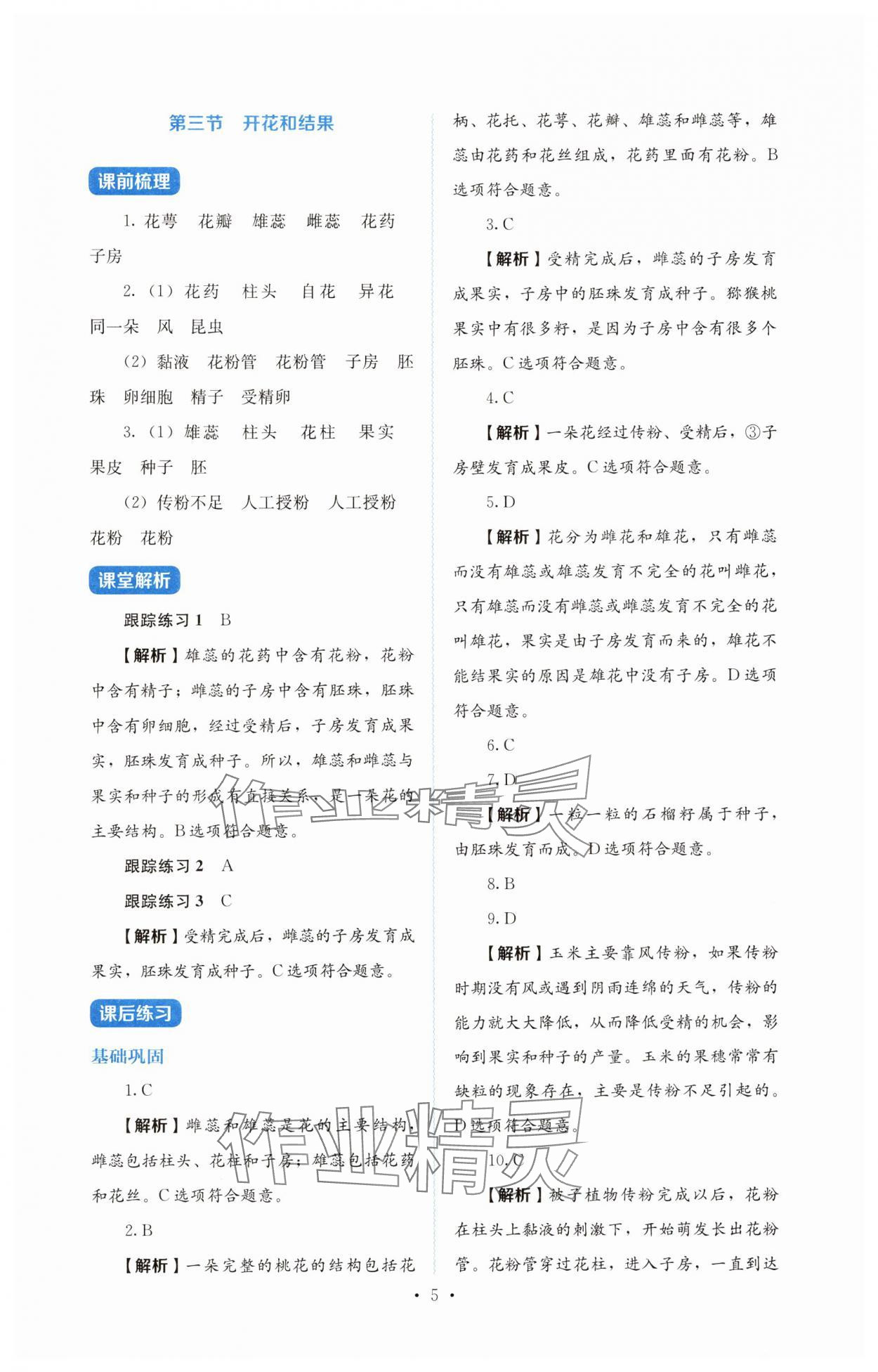 2025年人教金學典同步練習冊同步解析與測評七年級生物下冊人教版 第5頁
