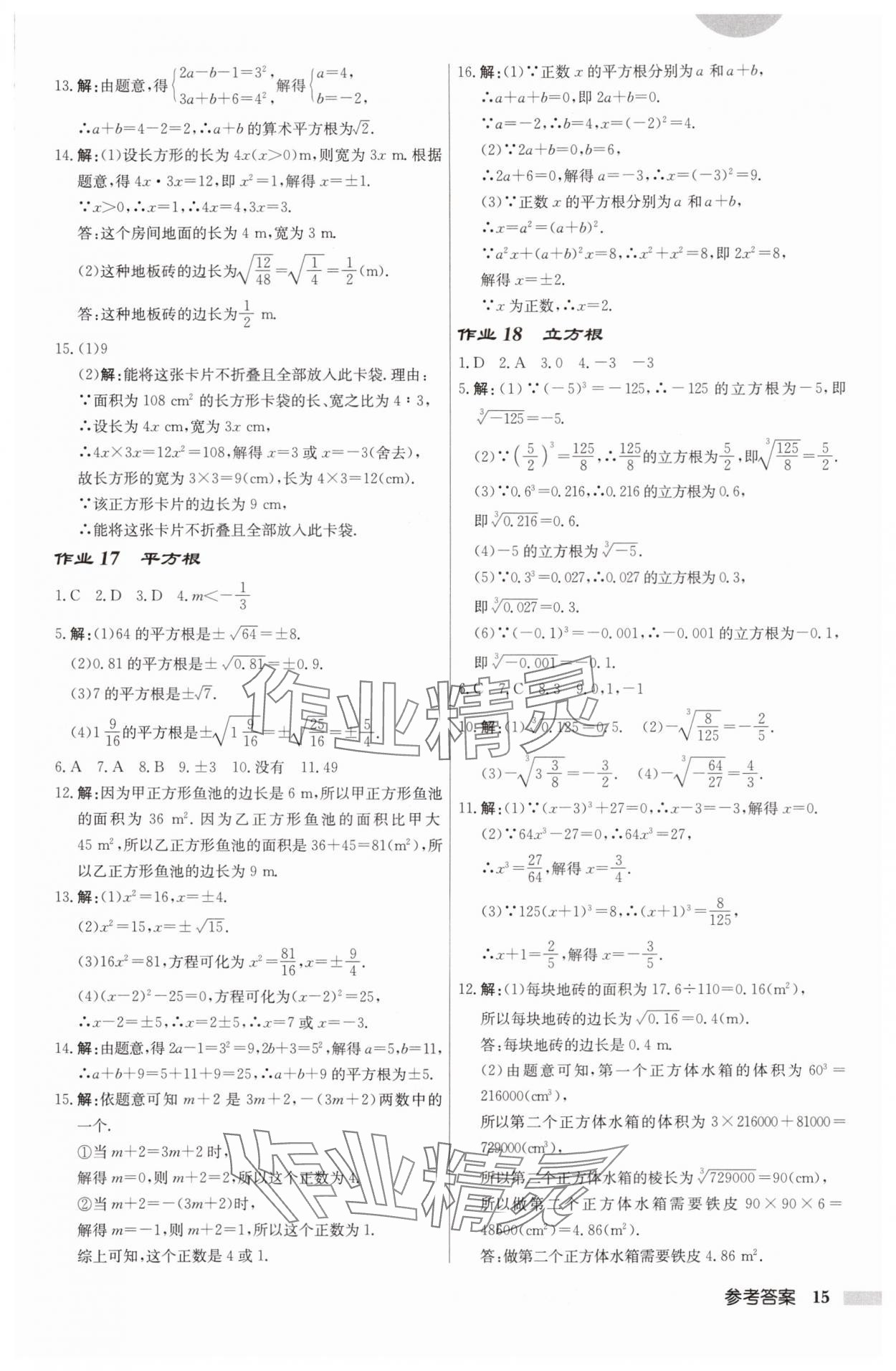 2025年啟東中學(xué)作業(yè)本八年級數(shù)學(xué)上冊蘇科版鹽城專版 第15頁