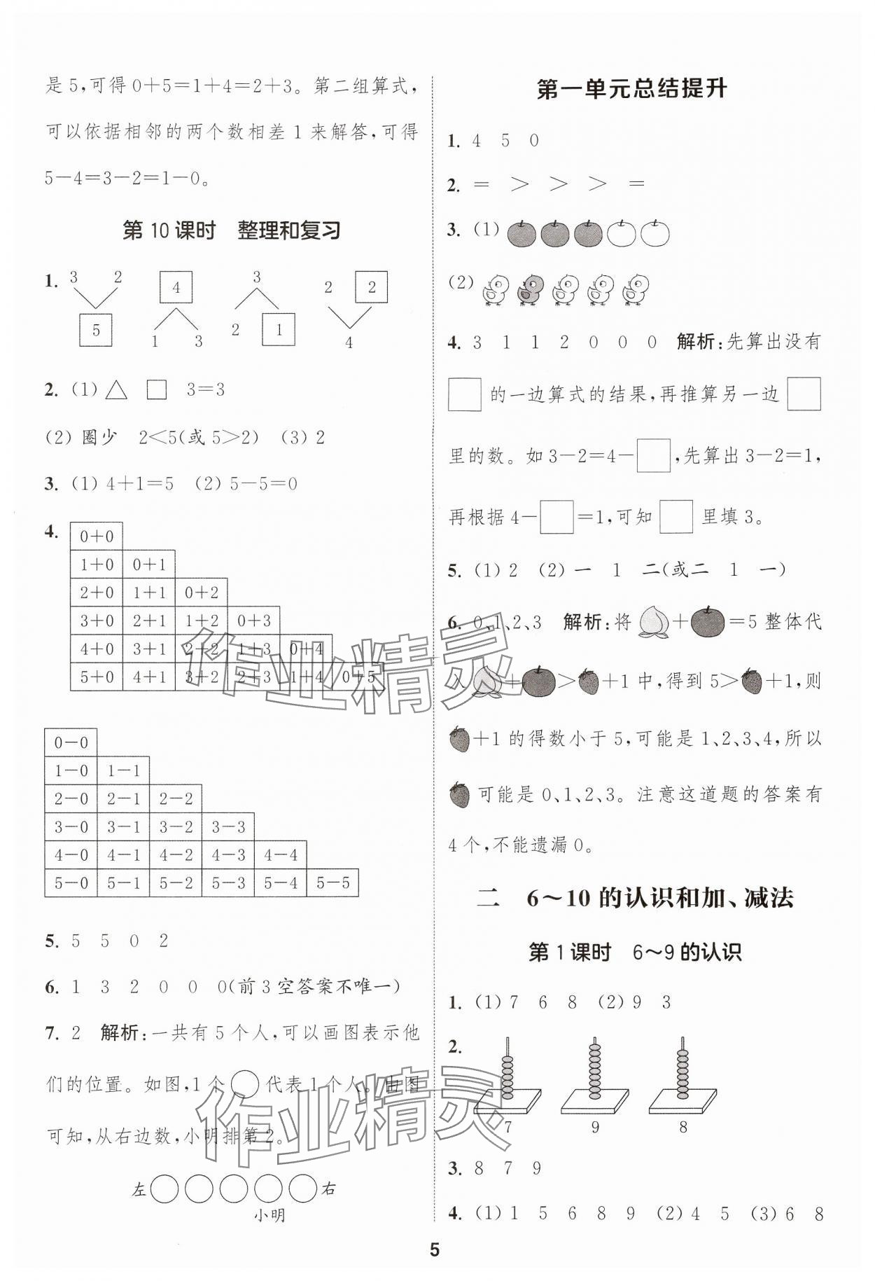 2024年通成學(xué)典課時作業(yè)本一年級數(shù)學(xué)上冊人教版浙江專版 參考答案第5頁