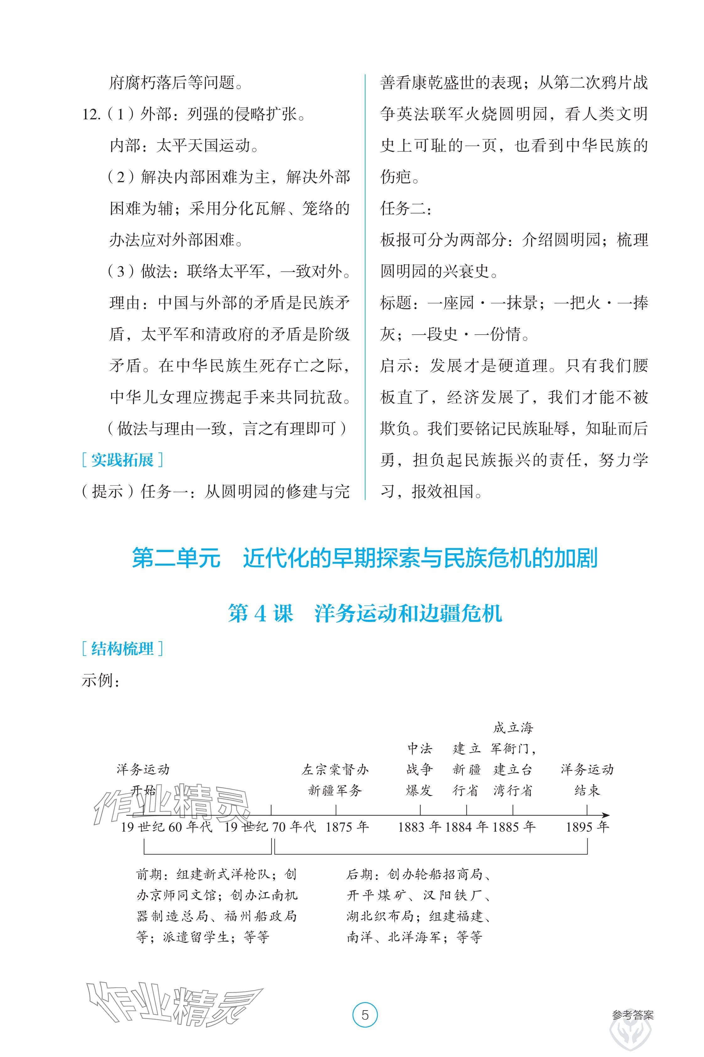 2024年學(xué)生基礎(chǔ)性作業(yè)八年級(jí)歷史上冊(cè)人教版 參考答案第5頁(yè)