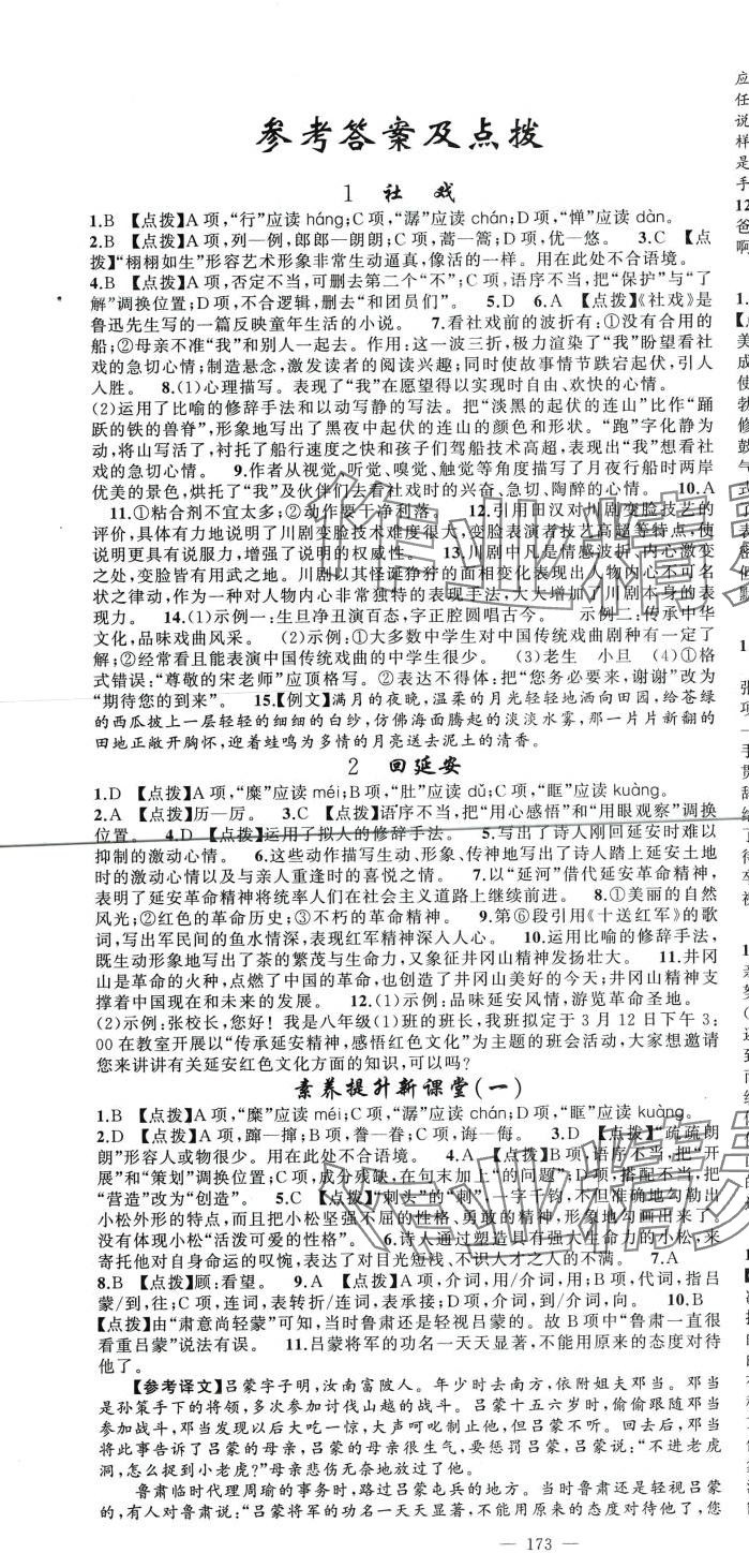 2024年原創(chuàng)新課堂八年級語文下冊人教版四川專版 第1頁