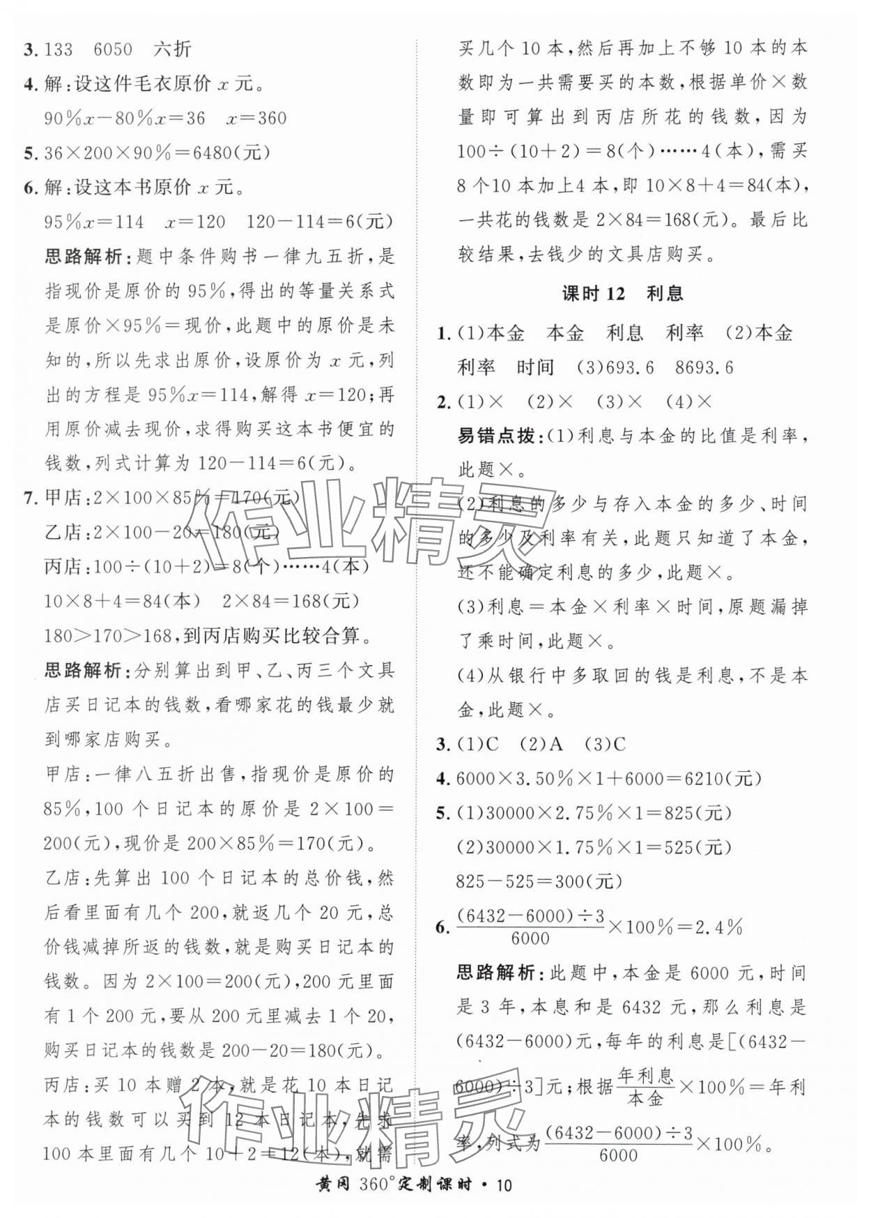 2024年黃岡360定制課時(shí)六年級數(shù)學(xué)下冊青島版 參考答案第10頁