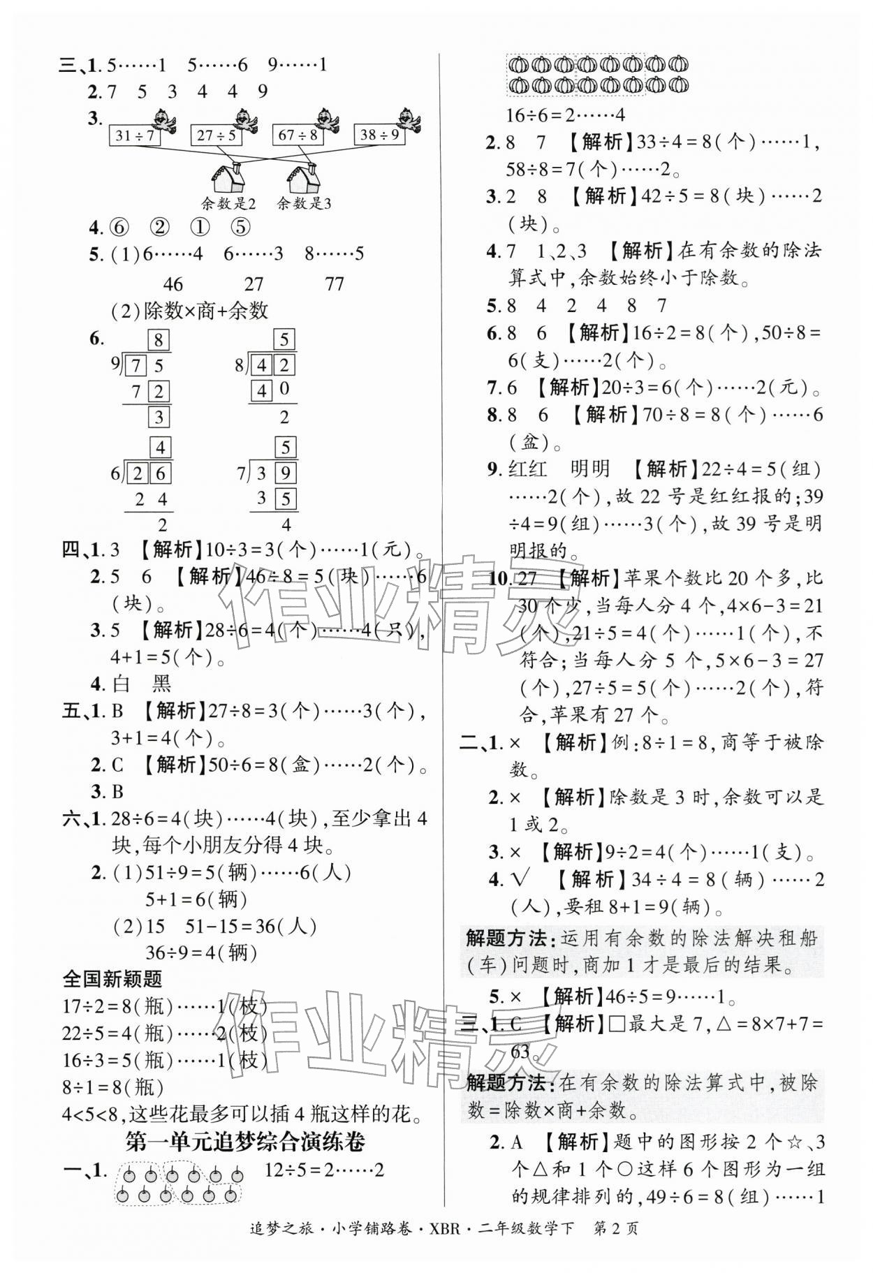 2026年追梦之旅铺路卷二年级数学下册人教版河南专版&nbsp;参考答案第2页