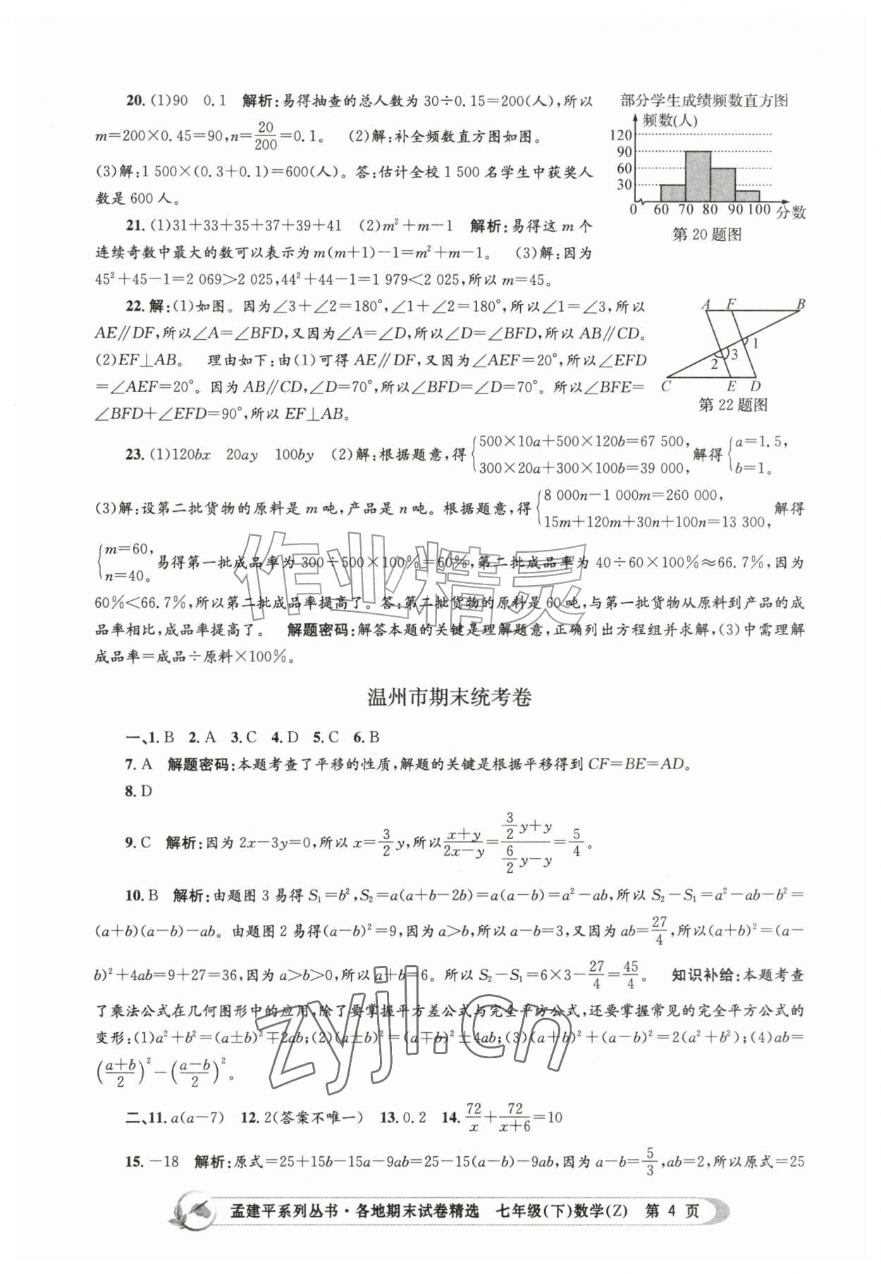 2026年孟建平各地期末试卷精选七年级数学下册浙教版&nbsp;第4页