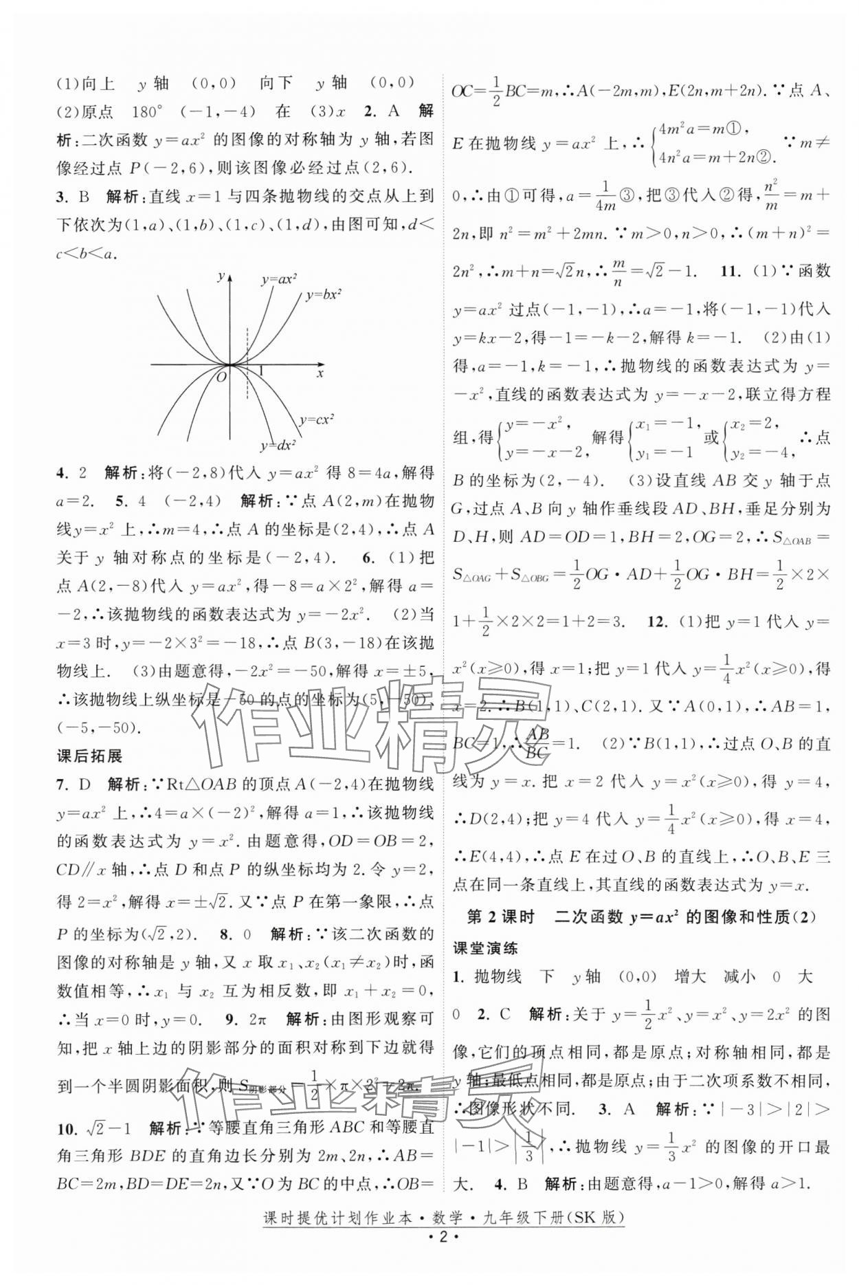 2025年課時(shí)提優(yōu)計(jì)劃作業(yè)本九年級數(shù)學(xué)下冊蘇科版 參考答案第2頁