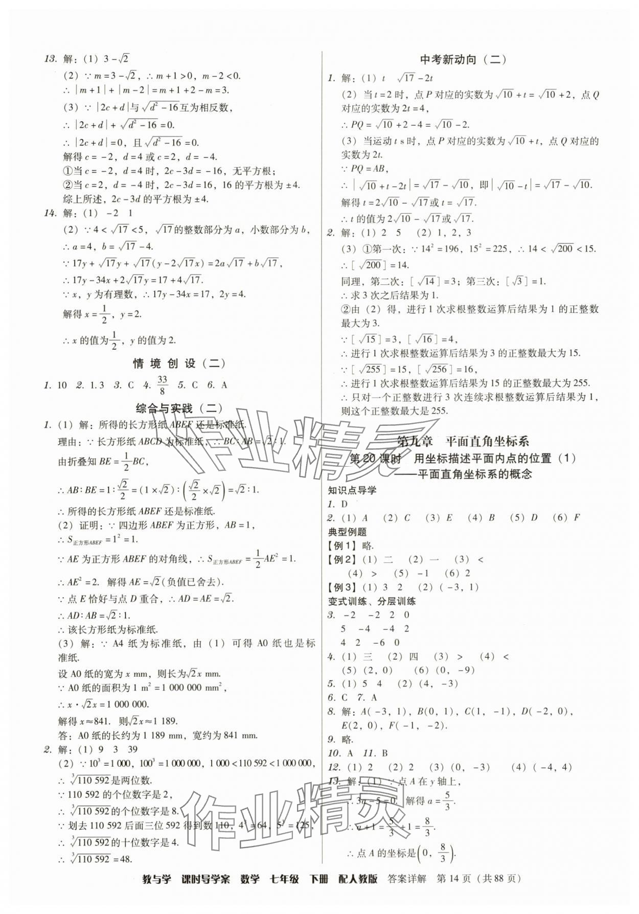 2025年教與學課時導學案七年級數學下冊人教版廣東專版 參考答案第14頁