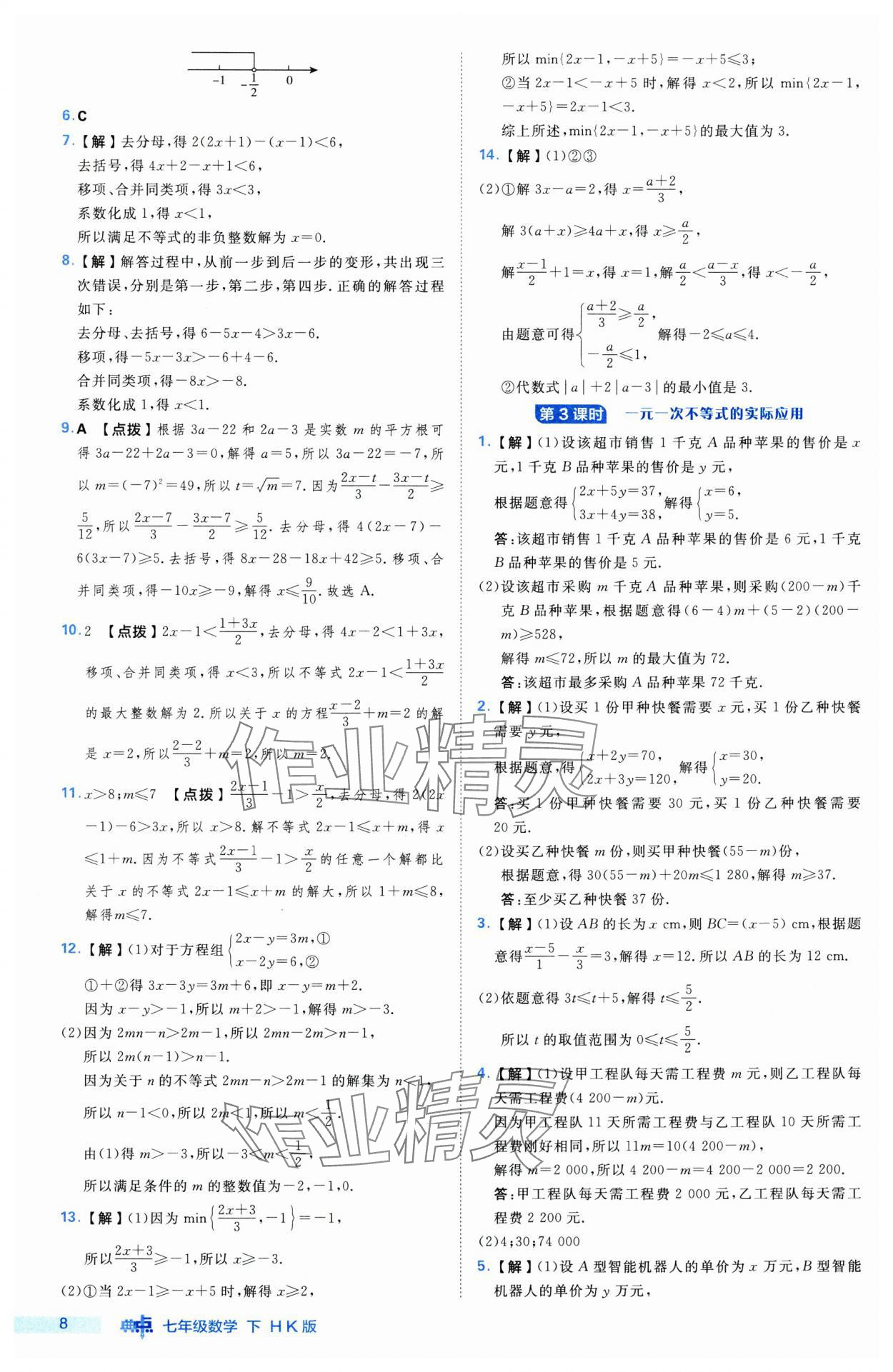 2025年綜合應(yīng)用創(chuàng)新題典中點(diǎn)七年級(jí)數(shù)學(xué)下冊(cè)滬科版 第8頁