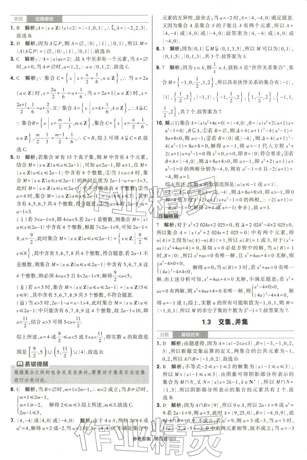 2025年經綸學典學霸黑白題高中數學必修第一冊蘇教版 第3頁