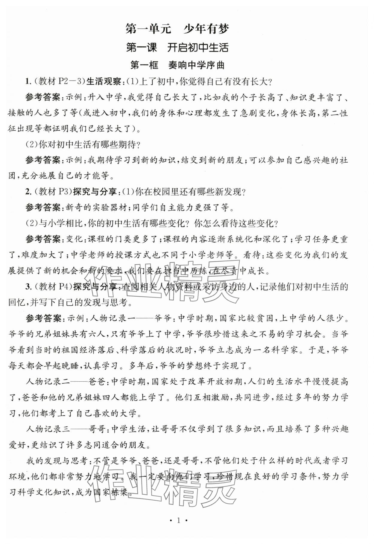 2024年教材課本七年級(jí)道德與法治上冊(cè)人教版 參考答案第1頁(yè)