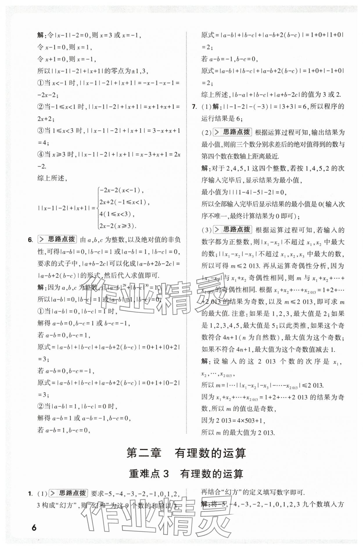 2025年万唯尖子生七年级数学上册人教版 第6页