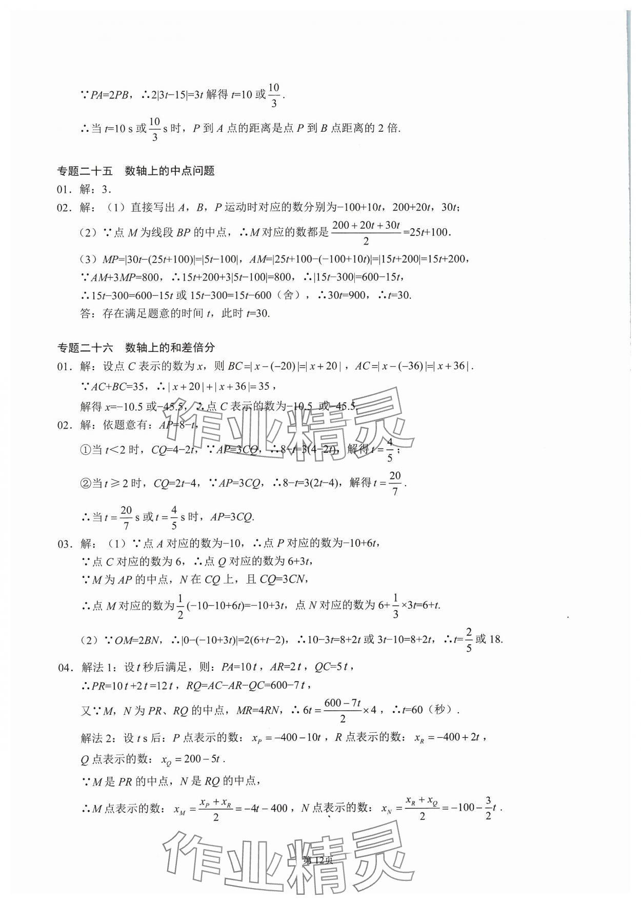 2023年名校學典核心考點延邊大學出版社七年級數(shù)學上冊人教版 參考答案第12頁