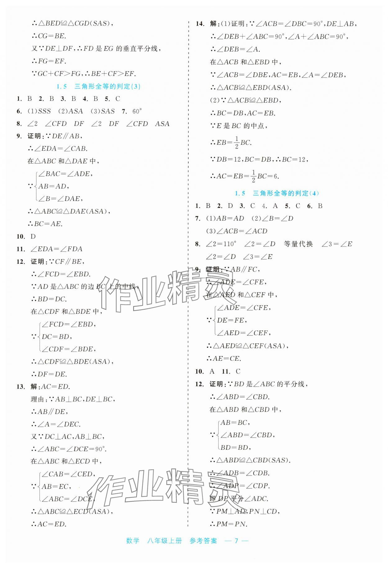 2023年精彩練習(xí)就練這一本八年級數(shù)學(xué)上冊浙教版評議教輔 第7頁