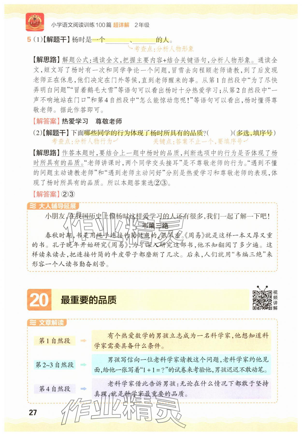 2025年王朝霞小学语文阅读训练100篇二年级&nbsp;参考答案第27页