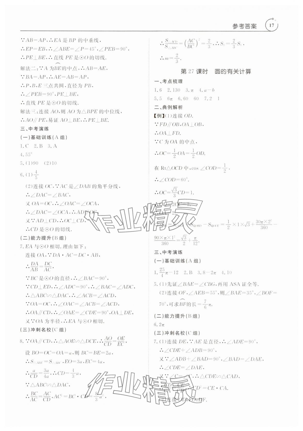 2024年典例啟航中考大沖冠數學廣東專版 第17頁