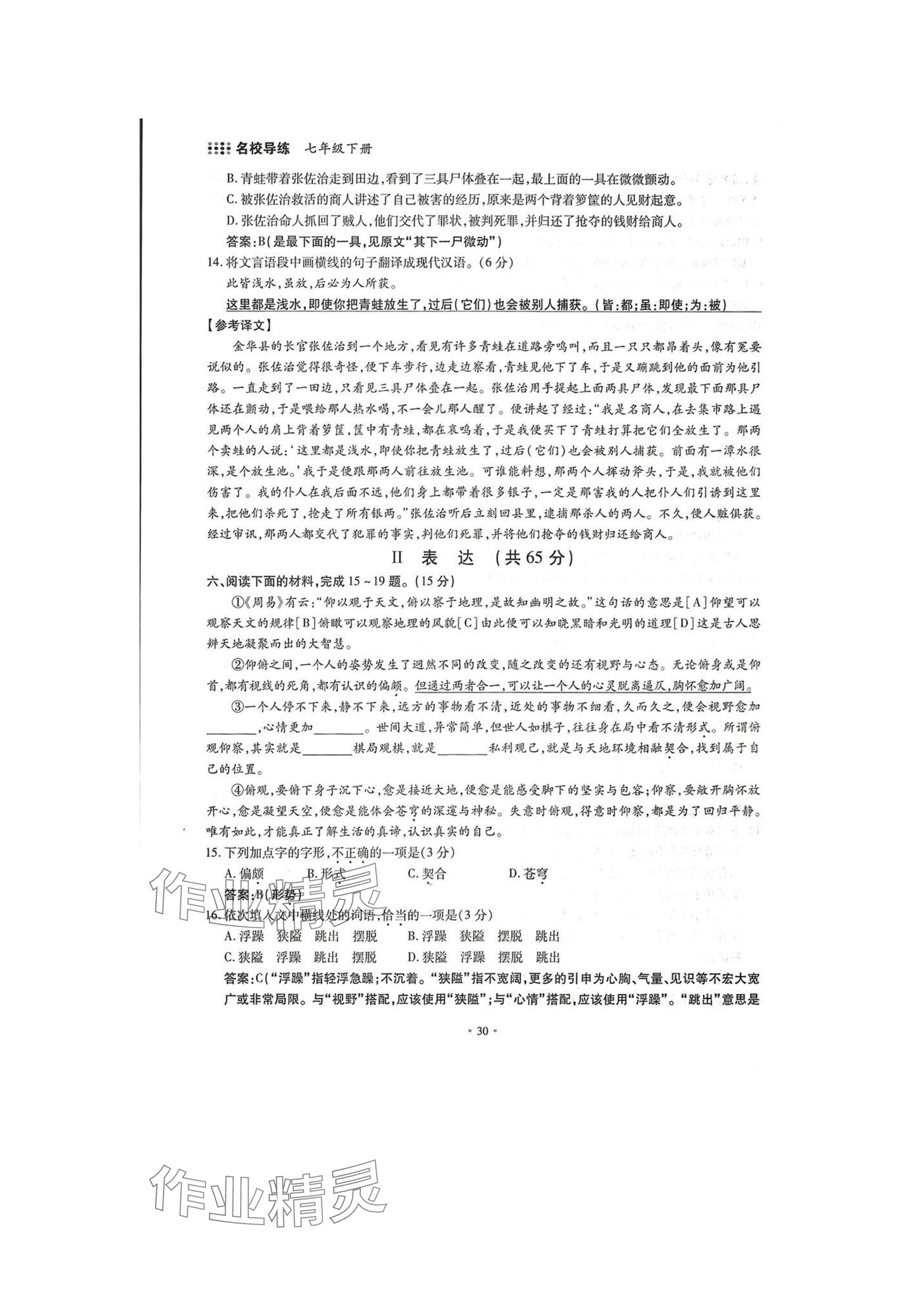 2025年名校导练七年级语文下册人教版 参考答案第30页