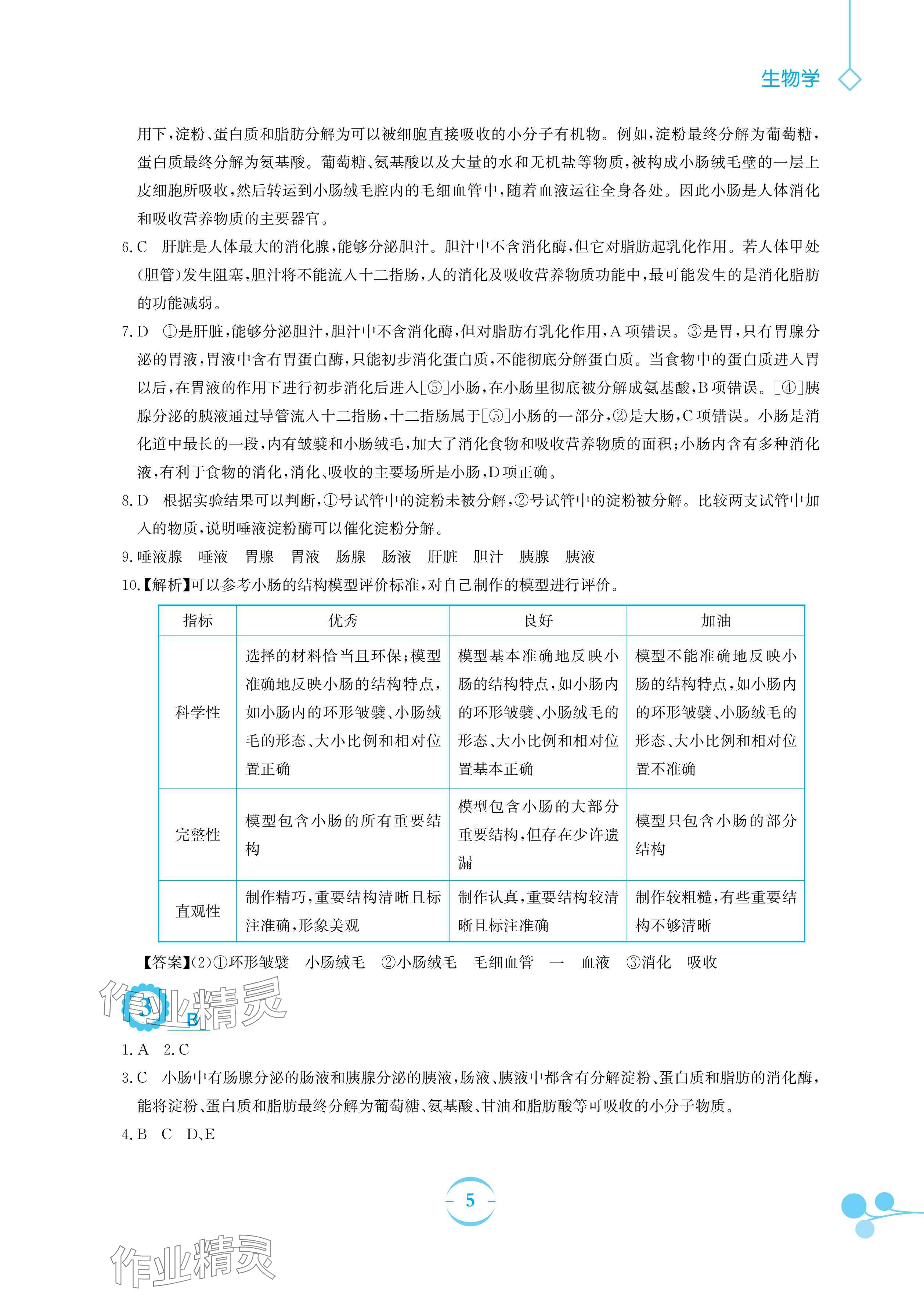 2024年暑假作业安徽教育出版社七年级生物苏教版 参考答案第5页