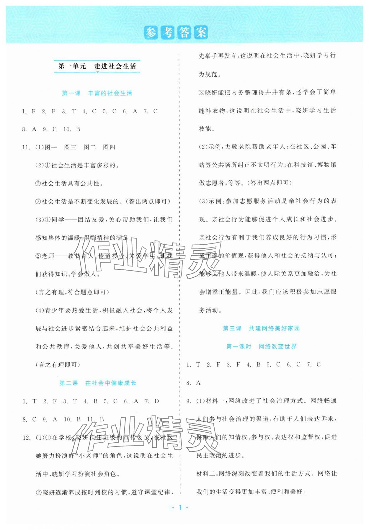 2025年精彩练习就练这一本八年级道德与法治上册人教版评议教辅 第1页