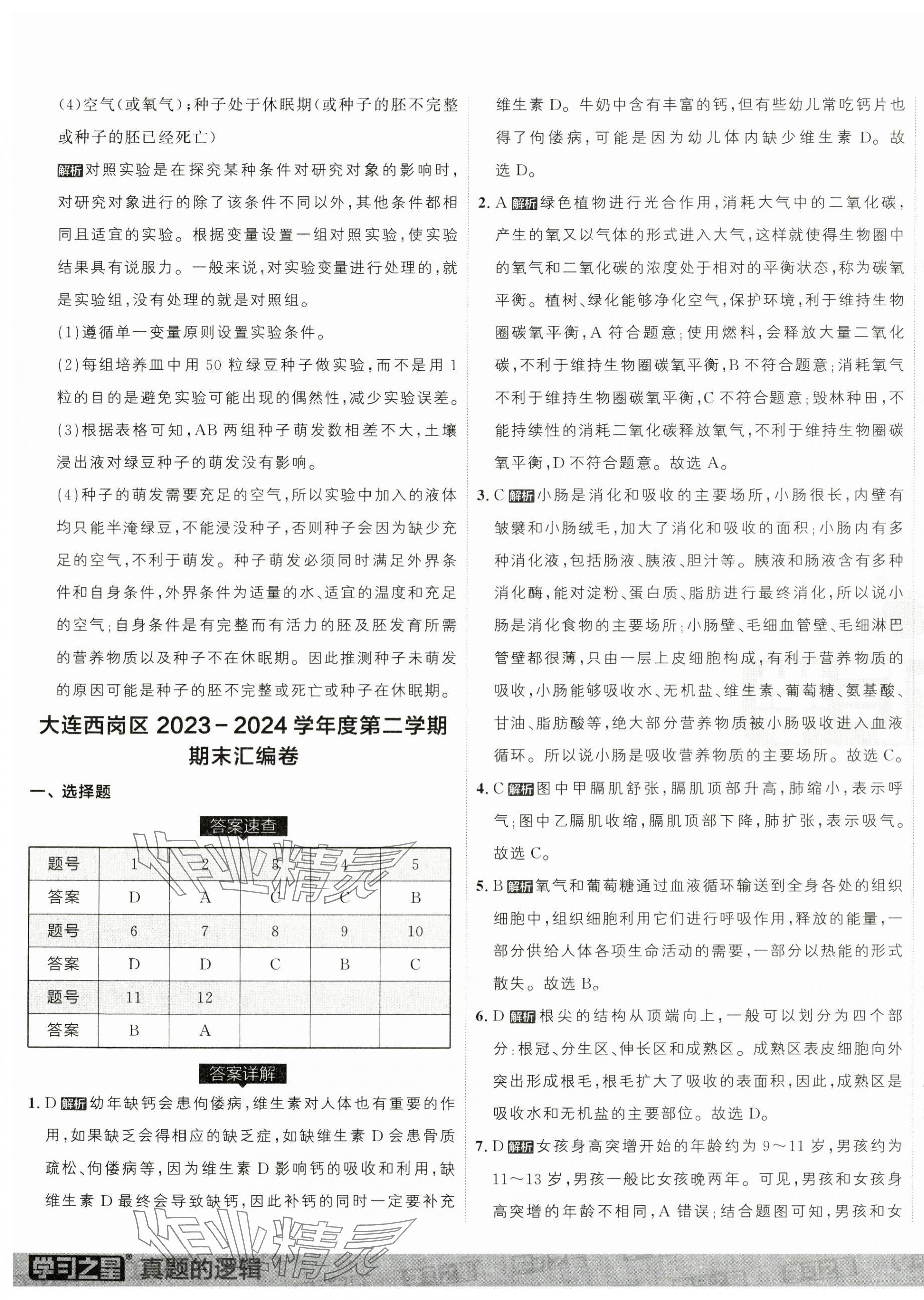 2025年名校大考卷七年級(jí)生物下冊(cè)人教版大連專版 第13頁