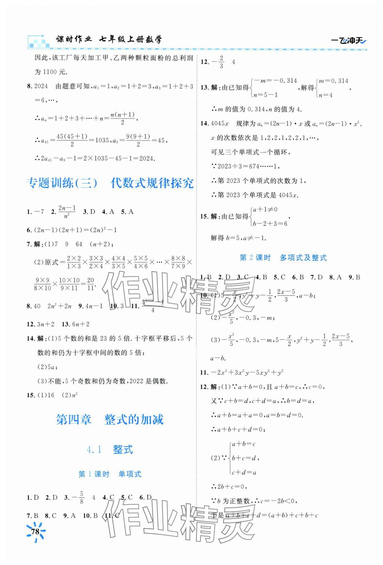 2024年一飛沖天課時(shí)作業(yè)七年級(jí)數(shù)學(xué)上冊(cè)人教版 第8頁(yè)