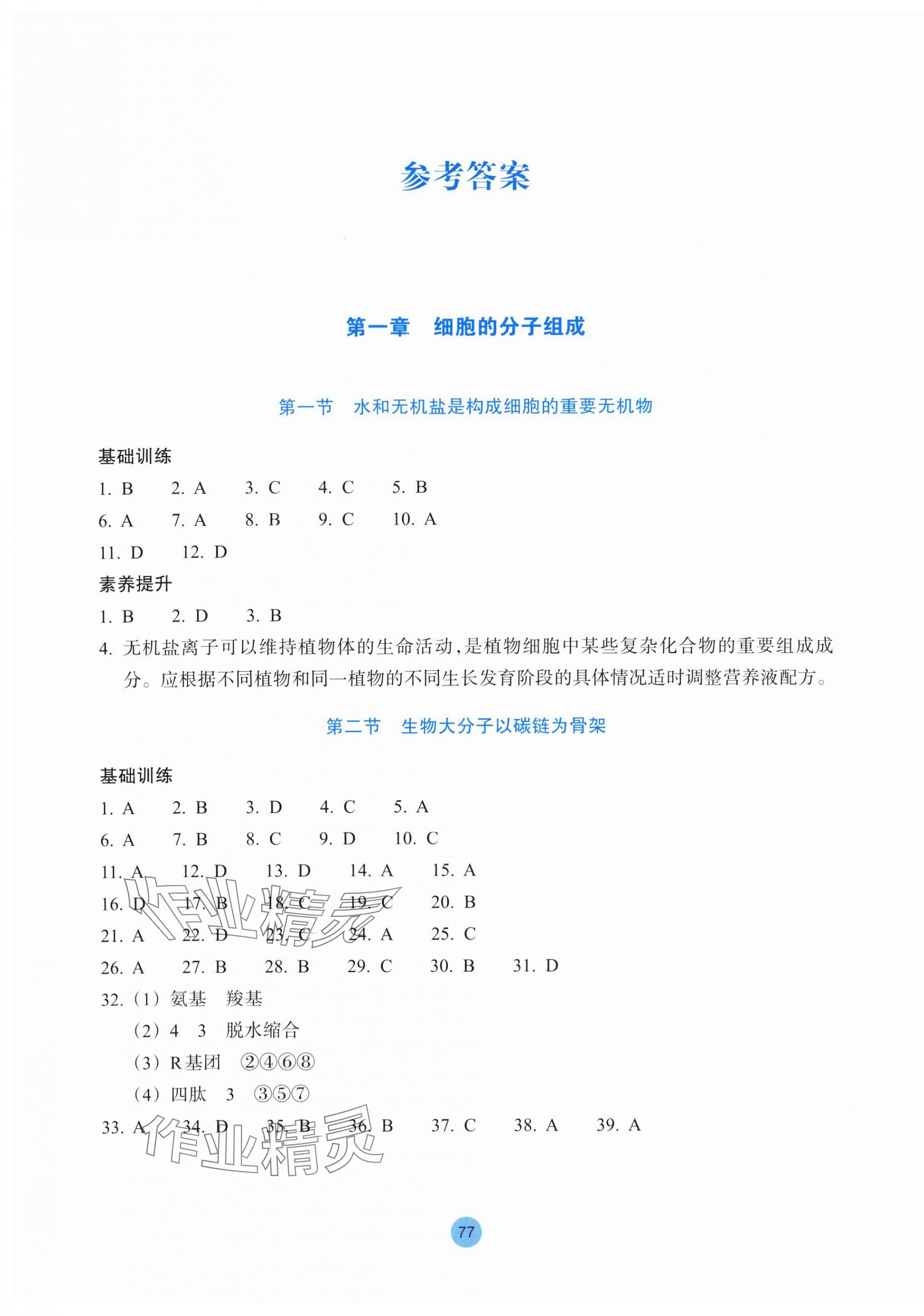 2025年作业本浙江教育出版社高中生物必修1浙科版 第1页