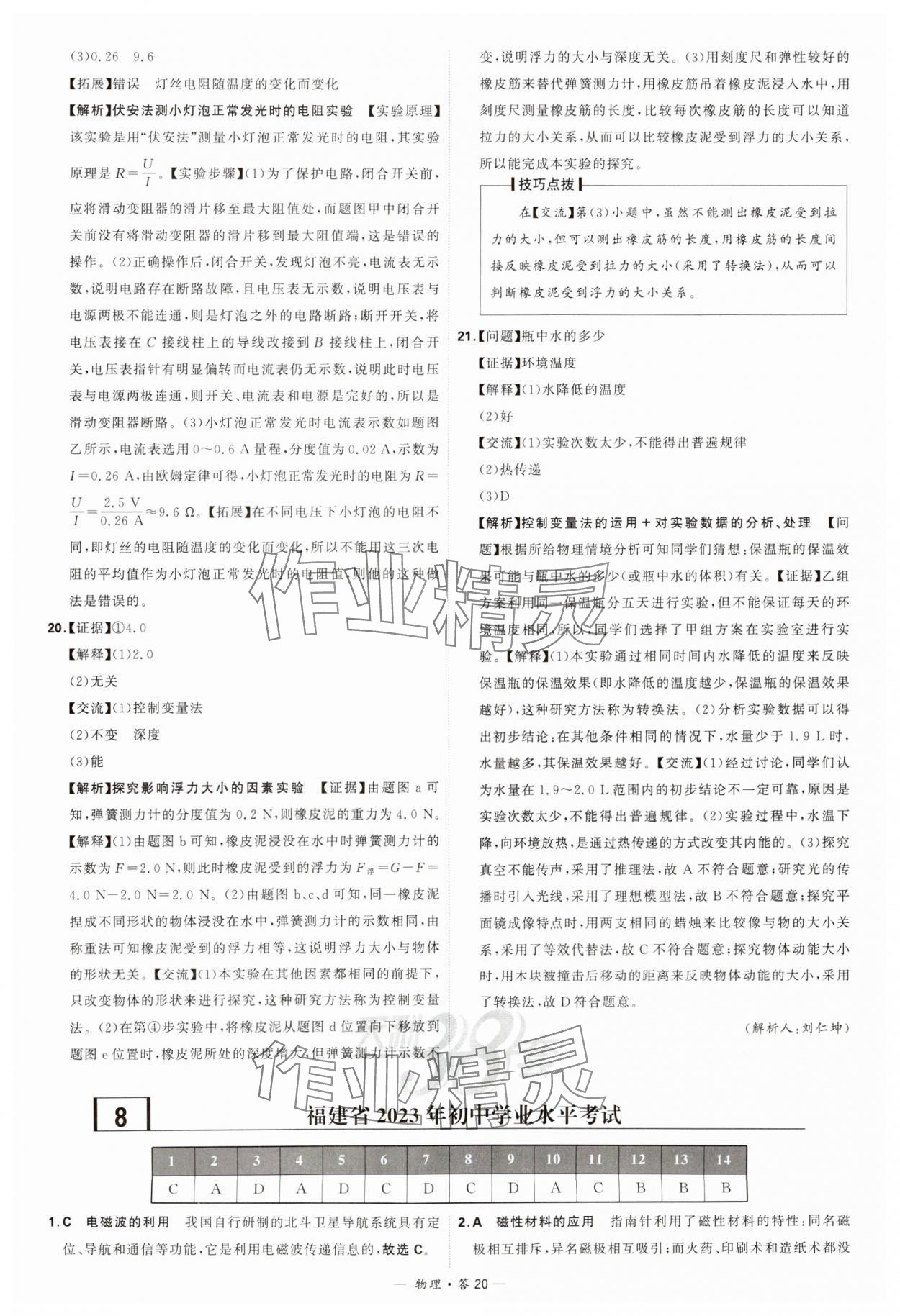 2024年天利38套新课标全国中考试题精选物理 参考答案第20页