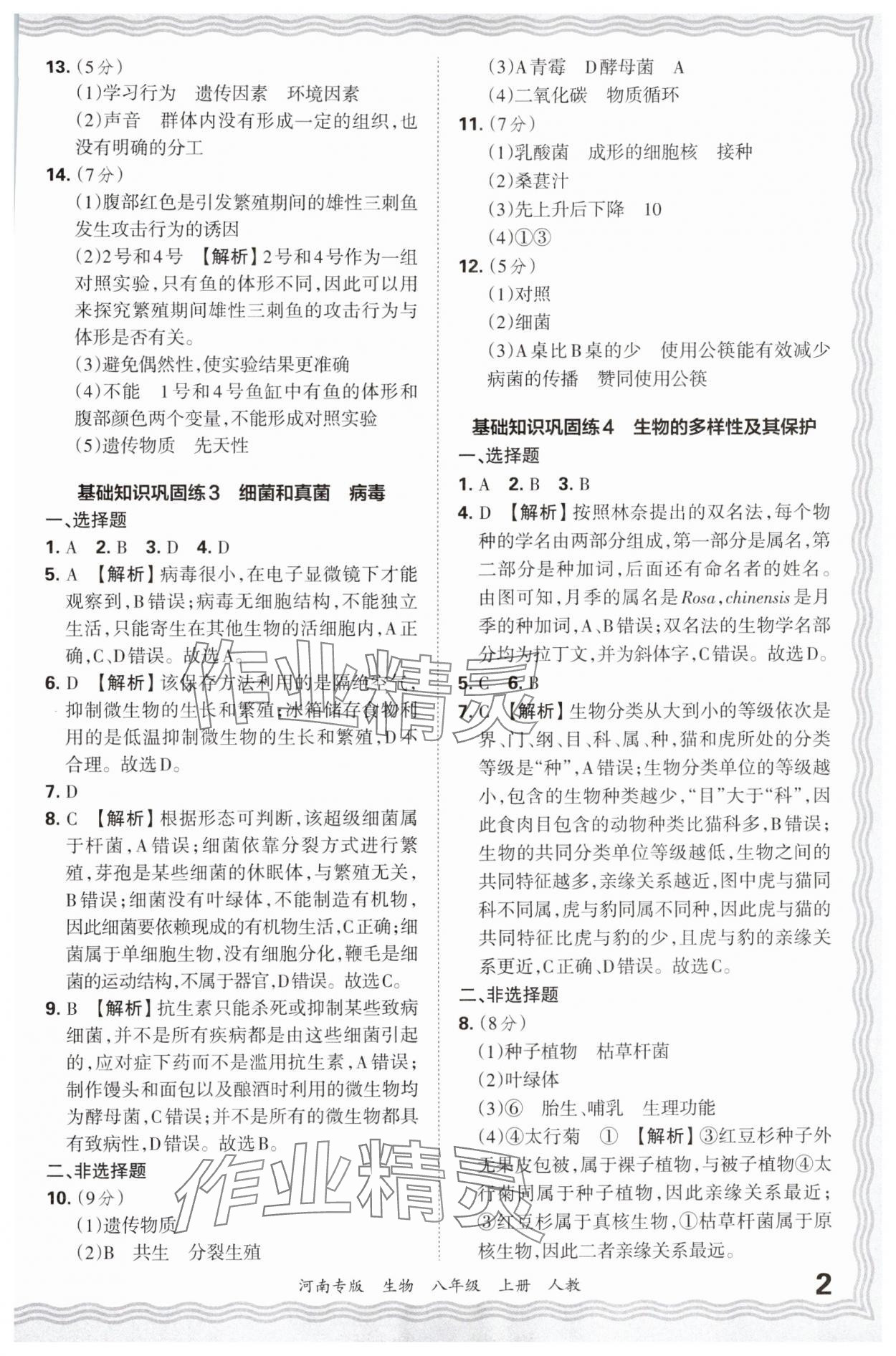 2024年王朝霞各地期末试卷精选八年级生物上册人教版河南专版 参考答案第2页