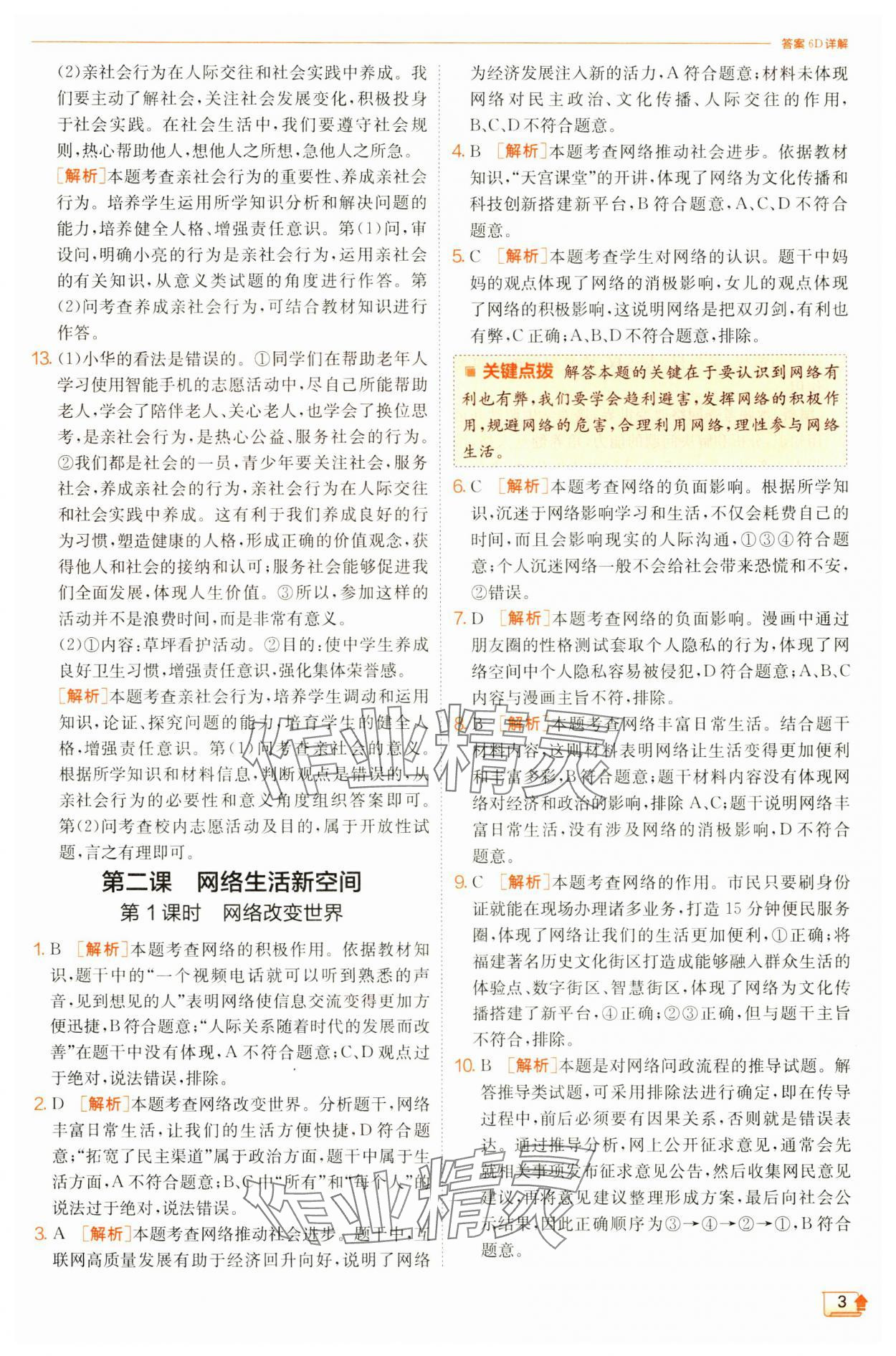 2024年實驗班提優(yōu)訓(xùn)練八年級道德與法治上冊人教版 第3頁