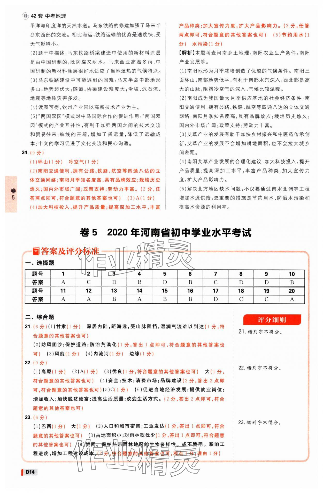 2025年中考必刷卷开明出版社地理河南专版&nbsp;参考答案第13页