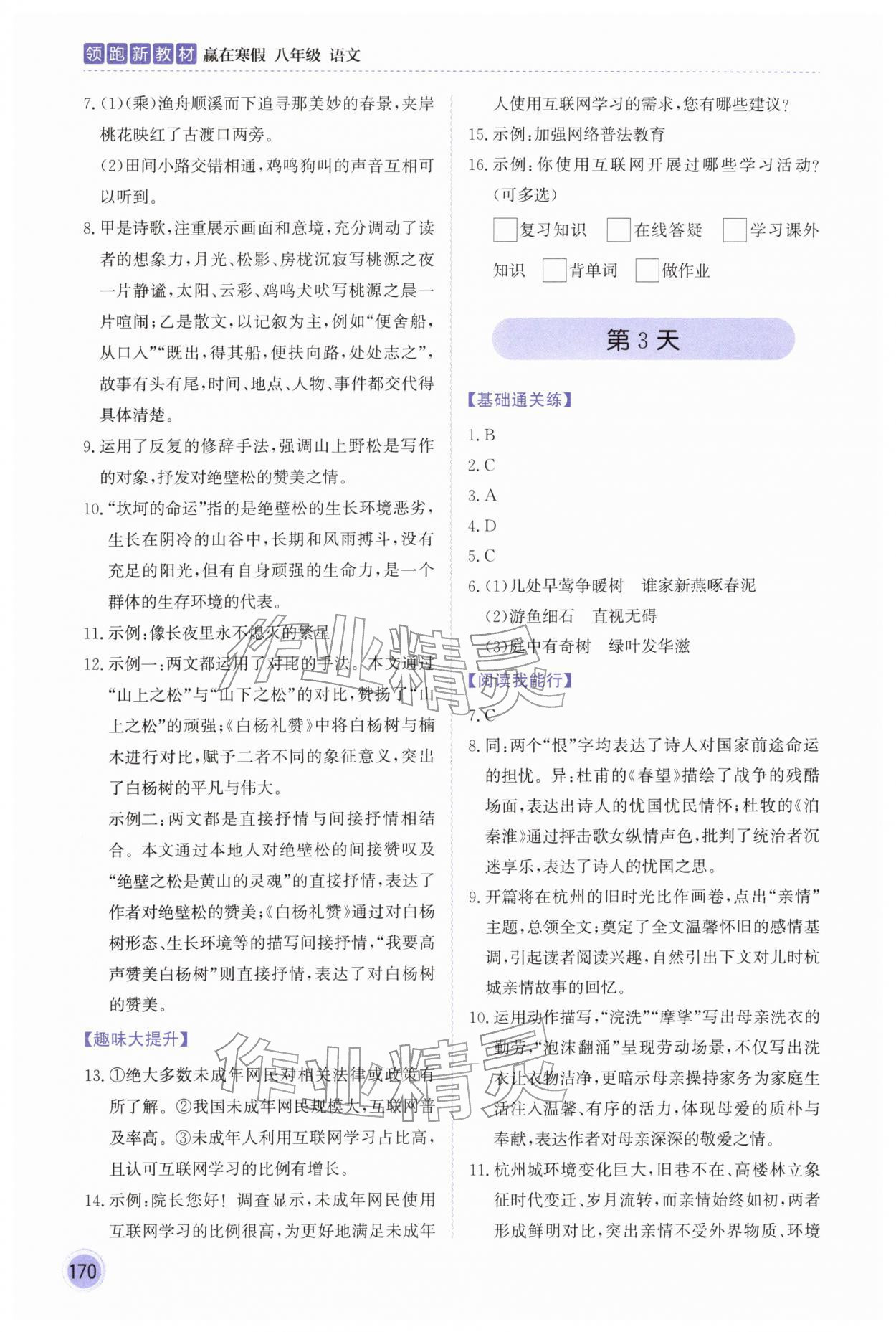 2026年领跑新教材赢在寒假八年级语文&nbsp;参考答案第2页