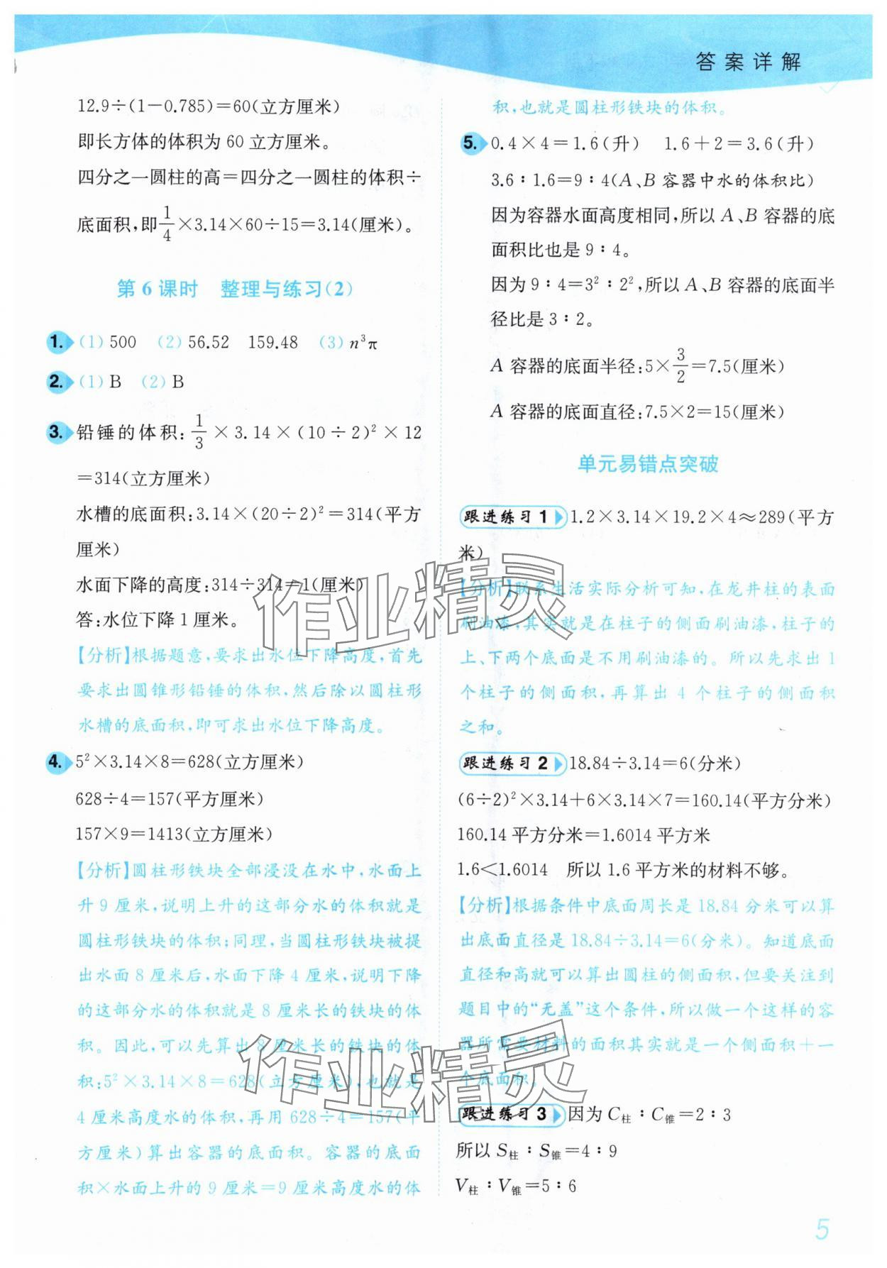 2025年小題狂做培優(yōu)作業(yè)本六年級數(shù)學下冊蘇教版 第5頁