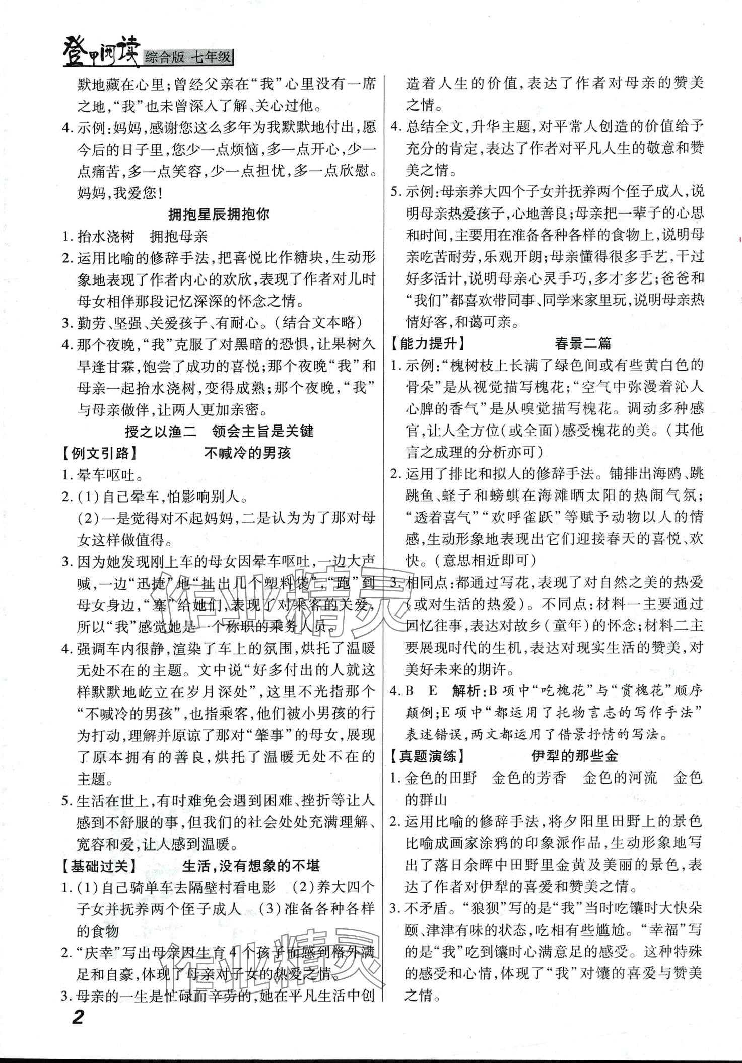 2024年登甲阅读七年级语文 第2页