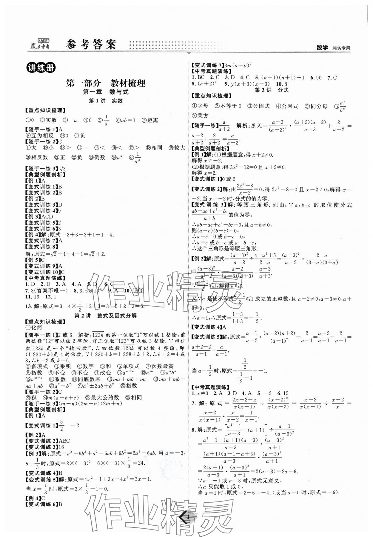 2024年优加学案赢在中考数学潍坊专版 参考答案第1页