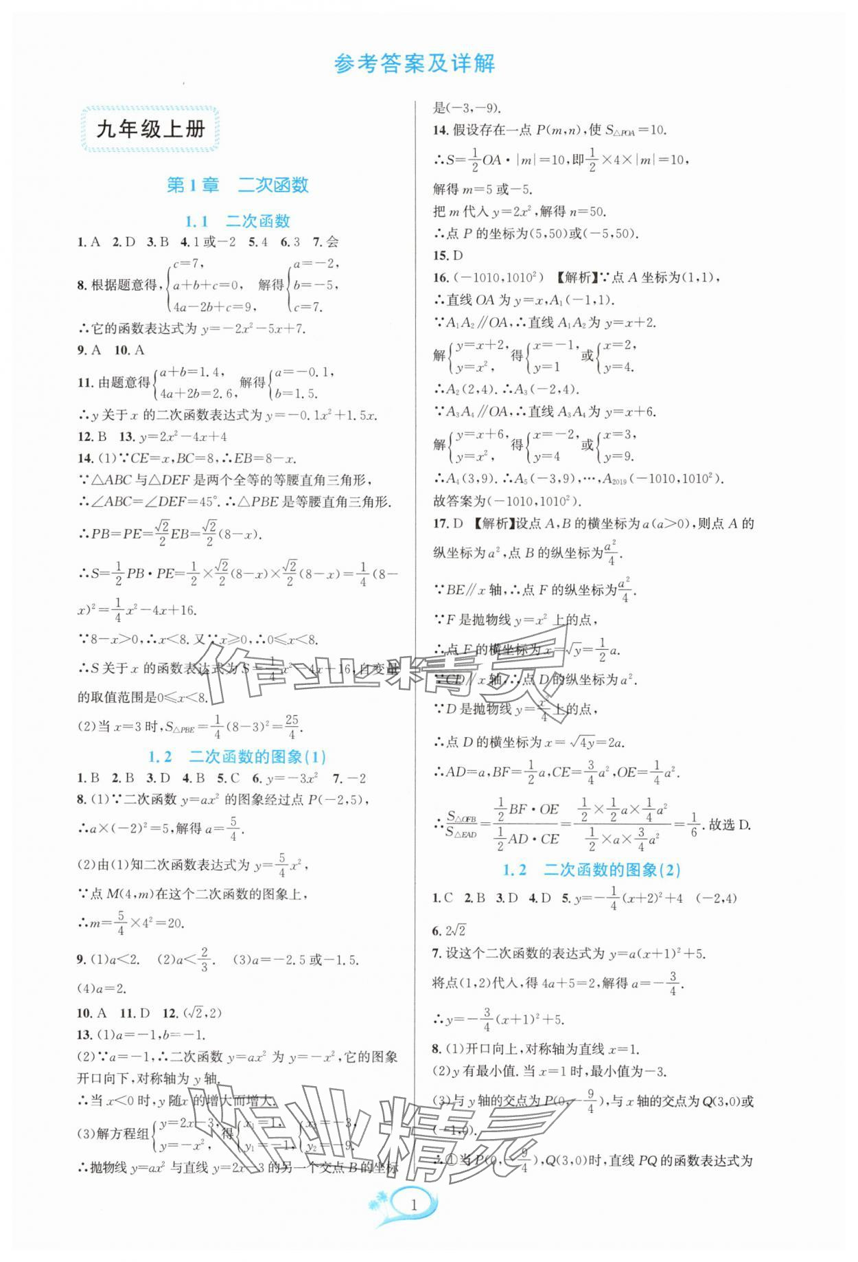 2025年全优方案夯实与提高九年级数学全一册浙教版 参考答案第1页