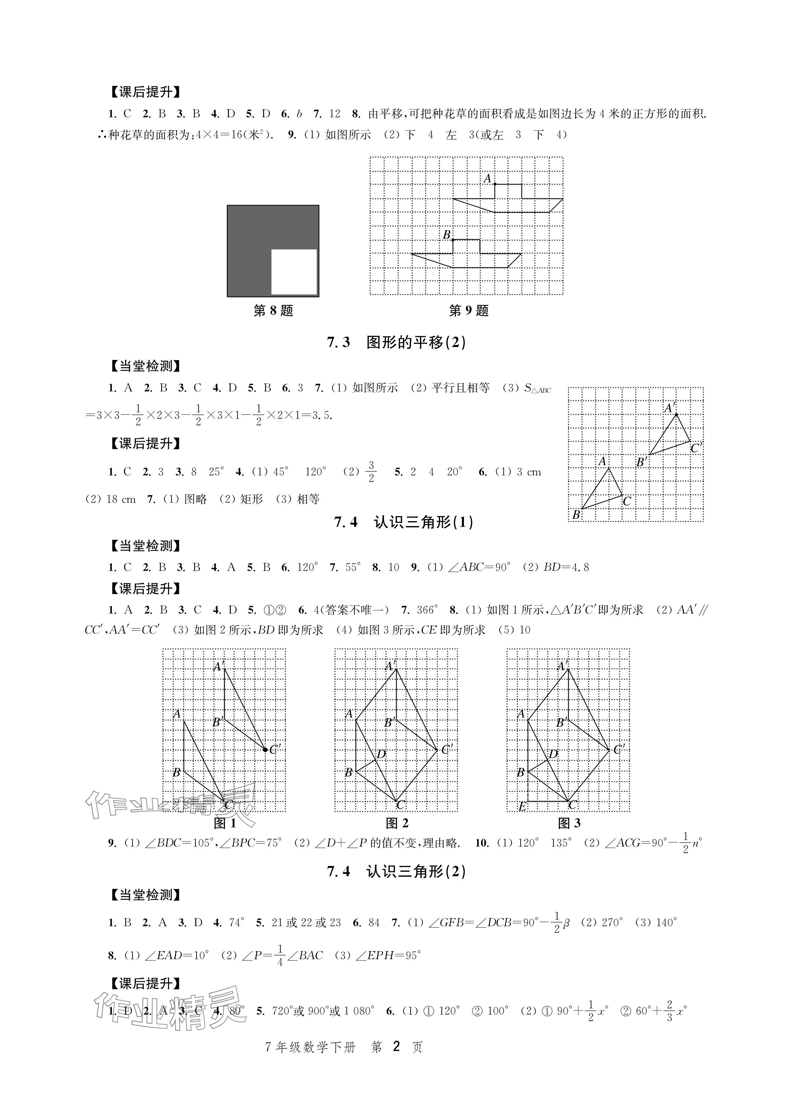 2024年導(dǎo)學(xué)與評(píng)價(jià)方案七年級(jí)數(shù)學(xué)下冊(cè)蘇科版 參考答案第2頁