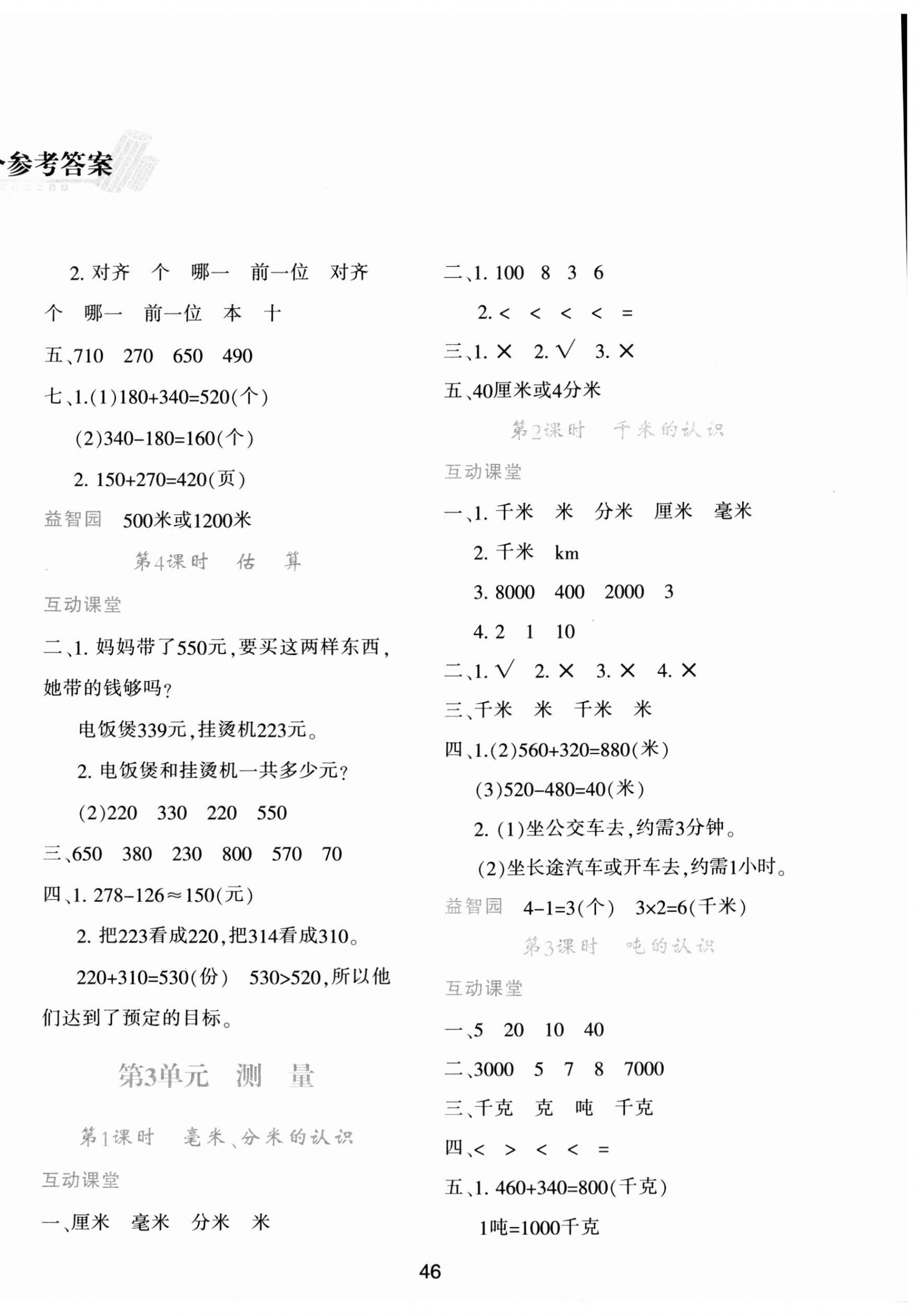 2023年新課程學(xué)習(xí)與評(píng)價(jià)三年級(jí)數(shù)學(xué)上冊(cè)人教版 第2頁(yè)