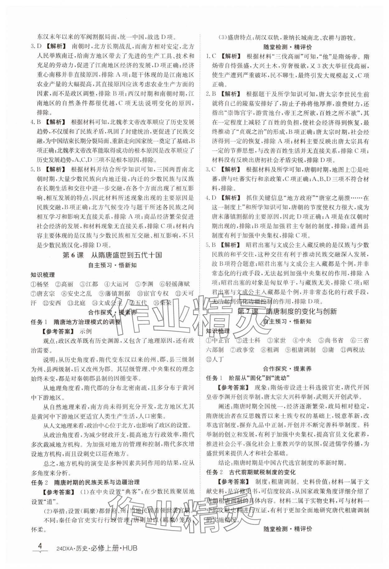 2023年金太陽導(dǎo)學(xué)案歷史必修1人教版 參考答案第4頁