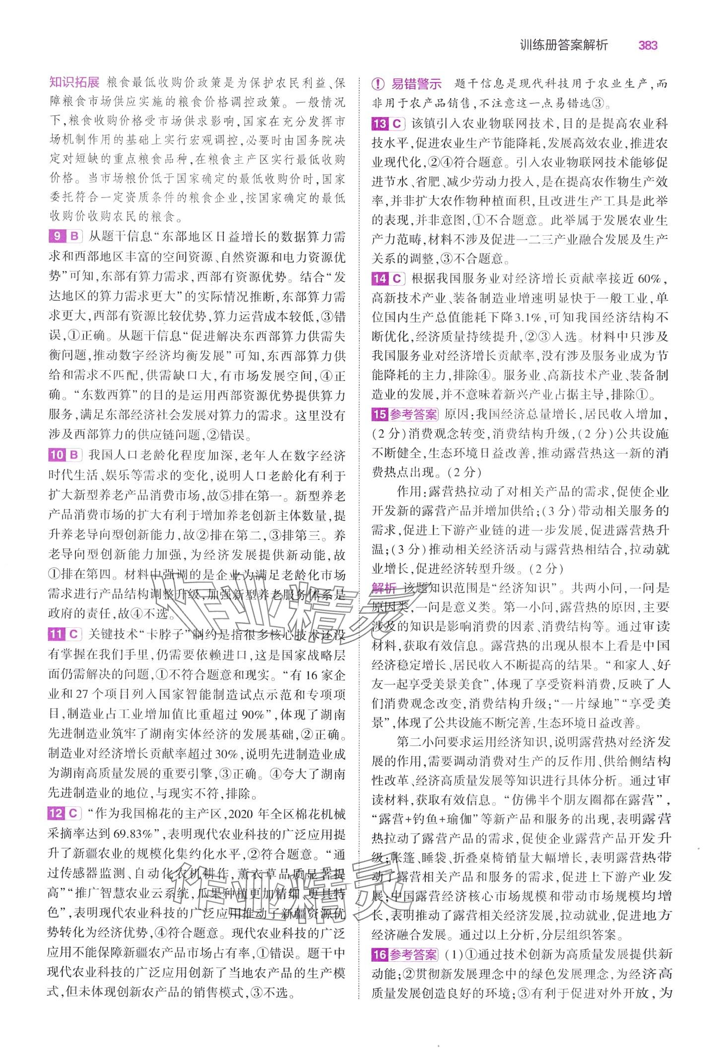 2024年5年高考3年模拟高中道德与法治B版&nbsp;第29页