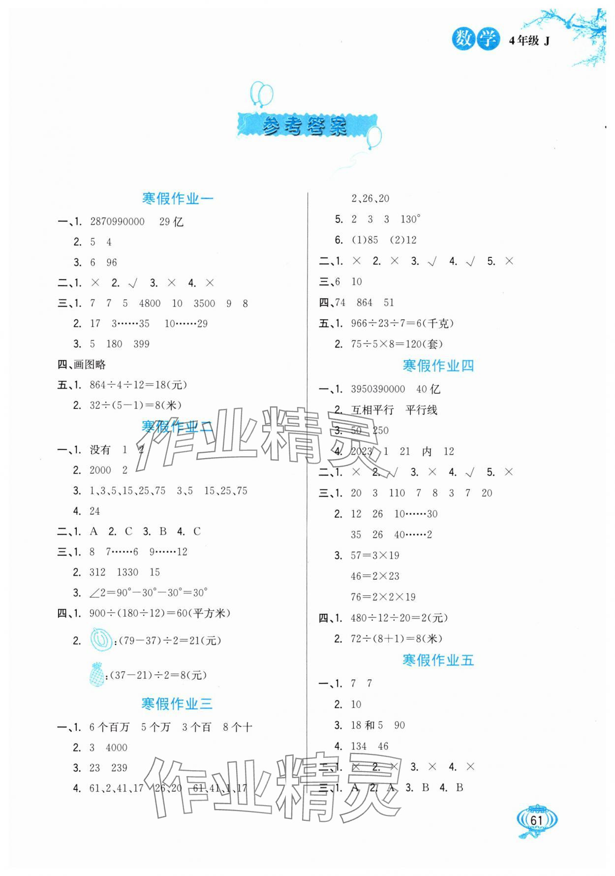 2025年寒假生活河北美術出版社四年級數學冀教版 第1頁