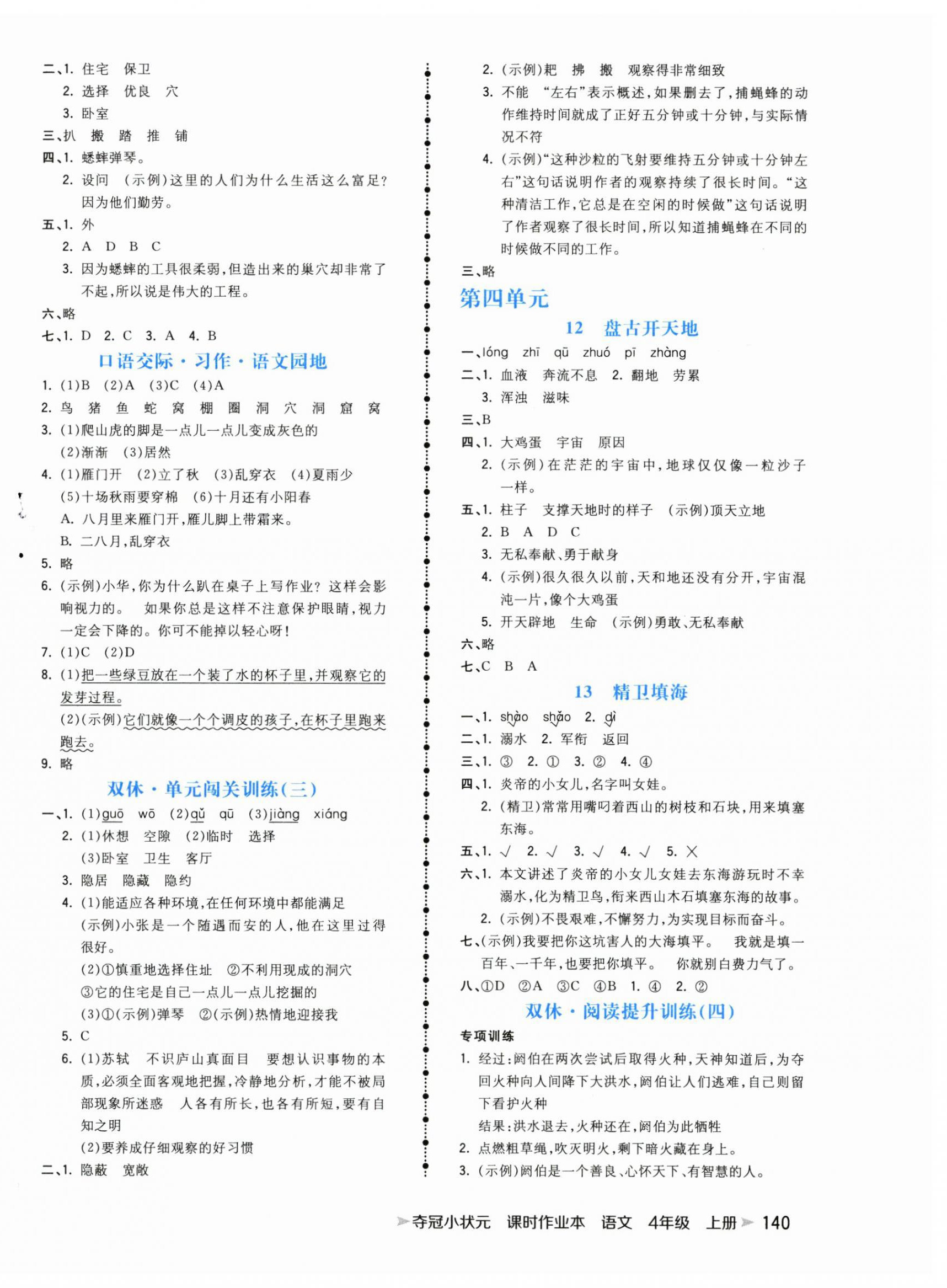 2025年夺冠小状元课时作业本四年级语文上册人教版 参考答案第4页