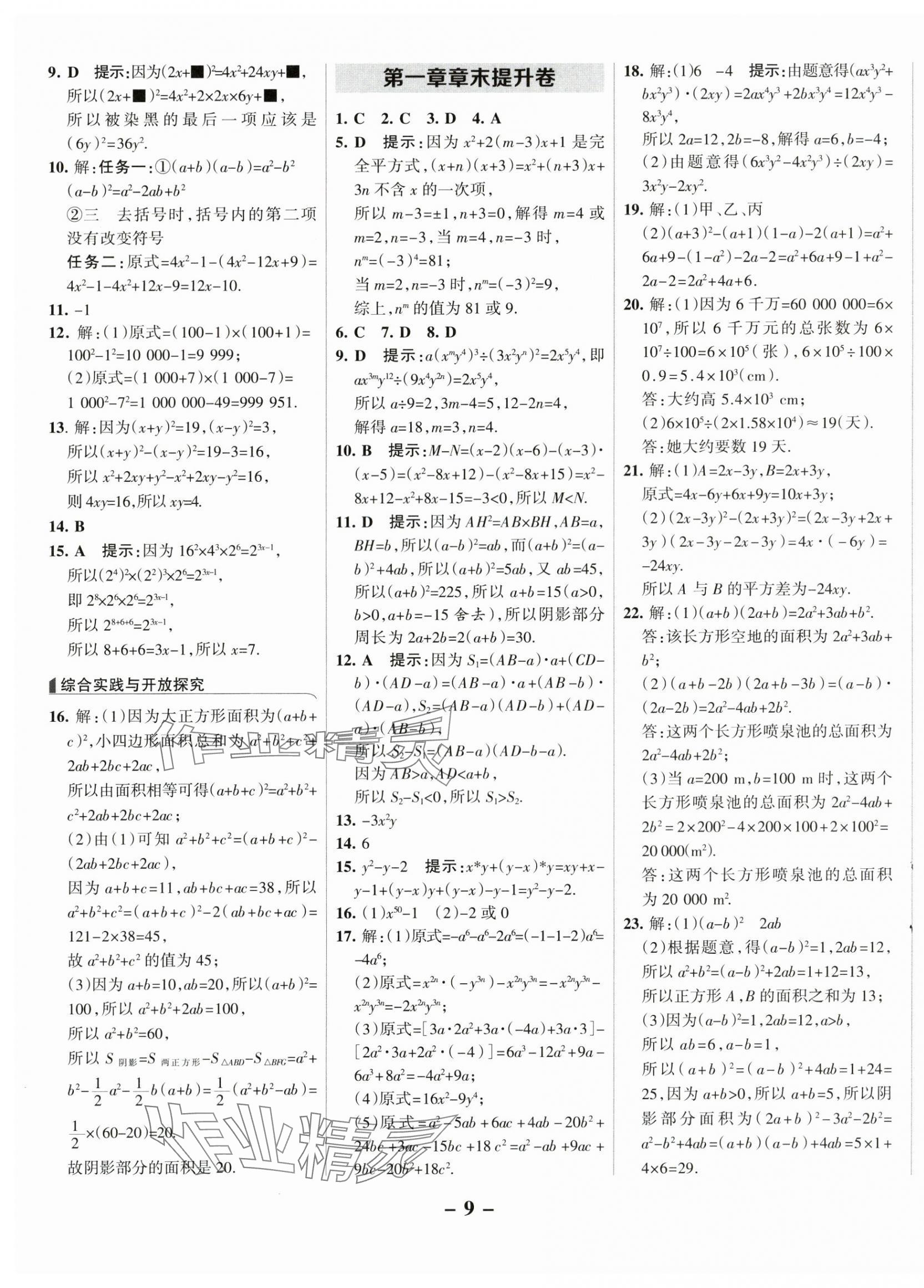 2025年全優(yōu)課堂七年級(jí)數(shù)學(xué)下冊(cè)北師大版 第9頁(yè)