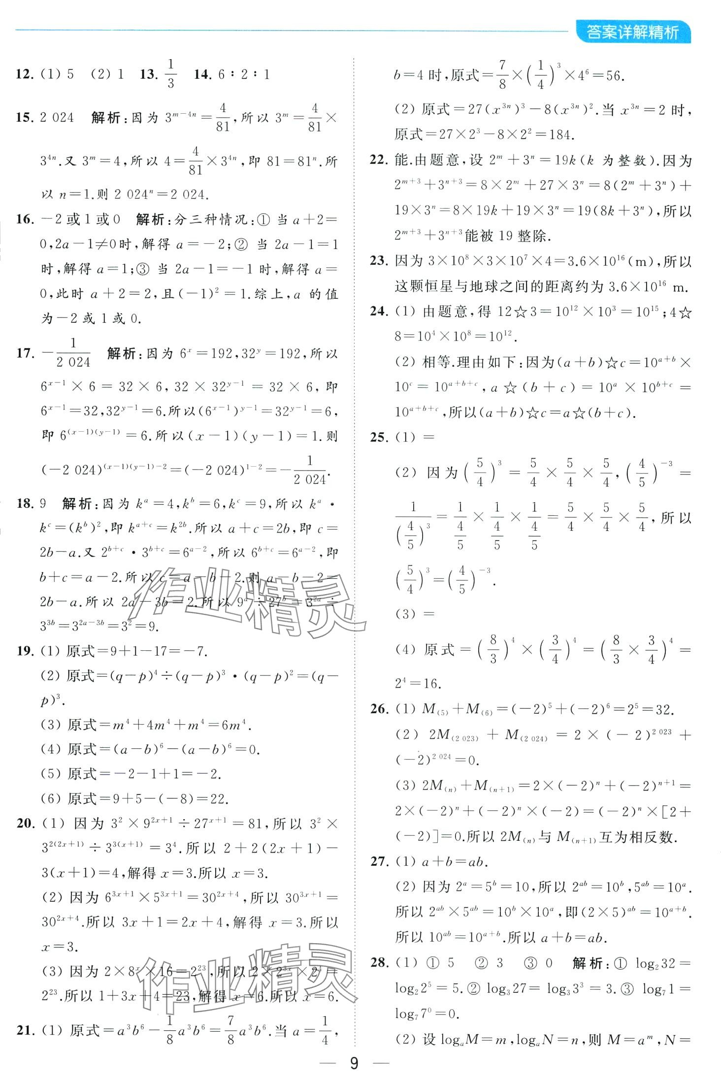 2024年亮點給力全優(yōu)卷霸七年級數(shù)學(xué)下冊蘇科版 第9頁