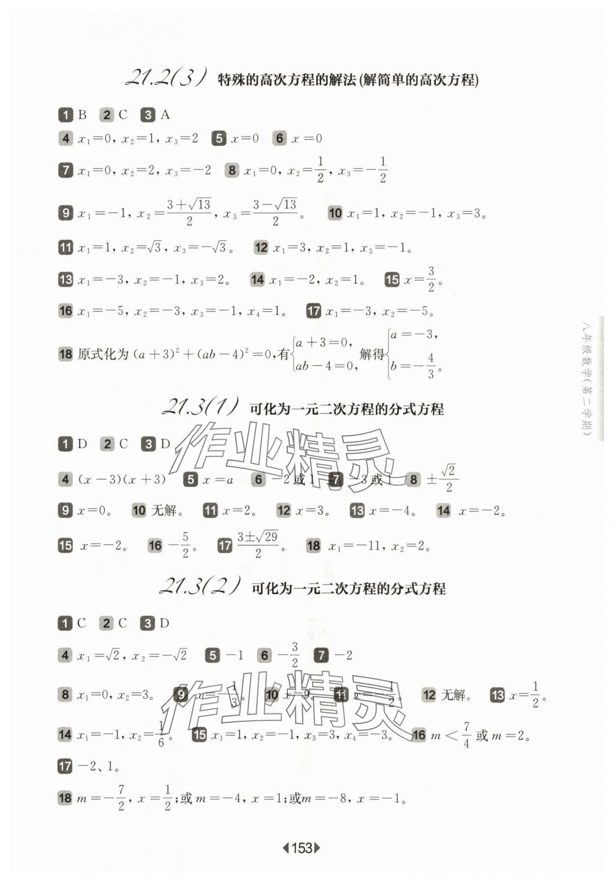 2024年華東師大版一課一練八年級數(shù)學下冊滬教版五四制 參考答案第7頁