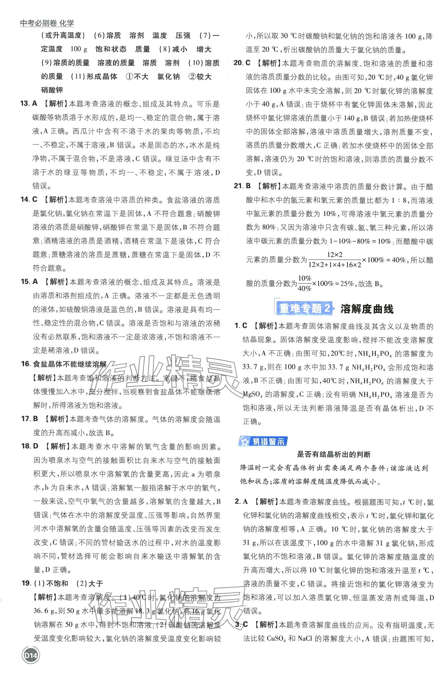 2024年中考必刷卷开明出版社化学&nbsp;第16页