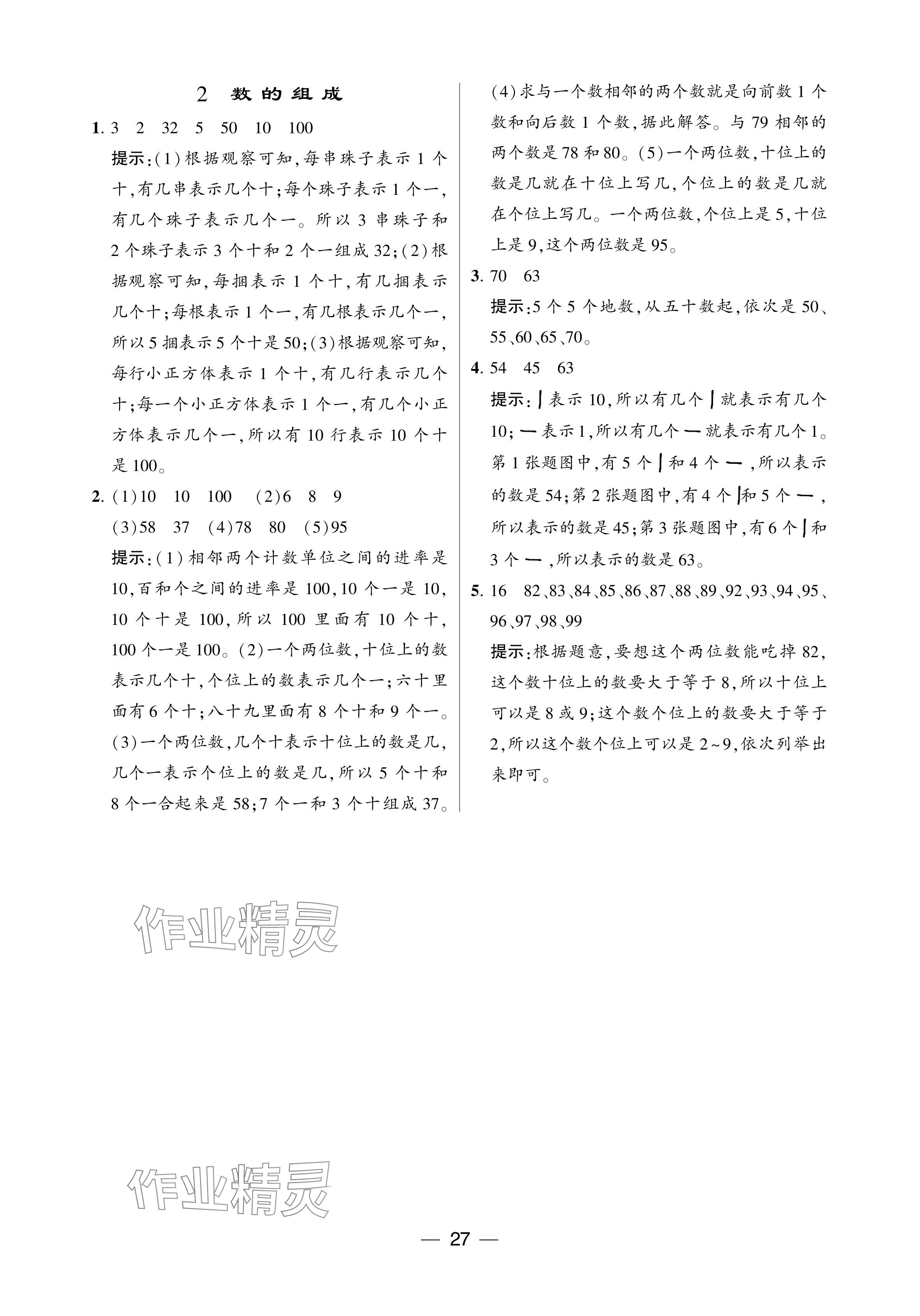 2024年經(jīng)綸學(xué)典提高班一年級數(shù)學(xué)下冊人教版 第27頁