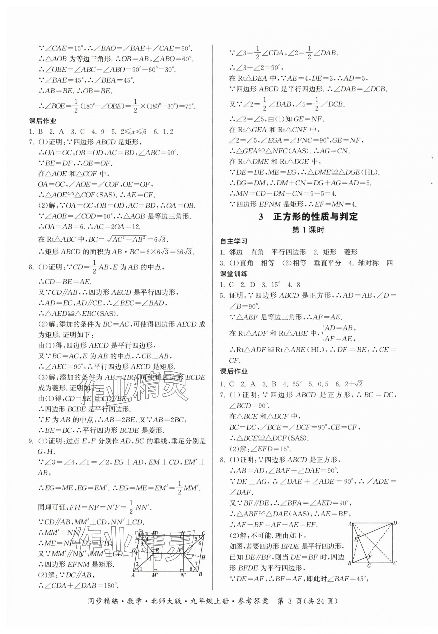 2025年同步精练广东九年级数学上册北师大版 第3页