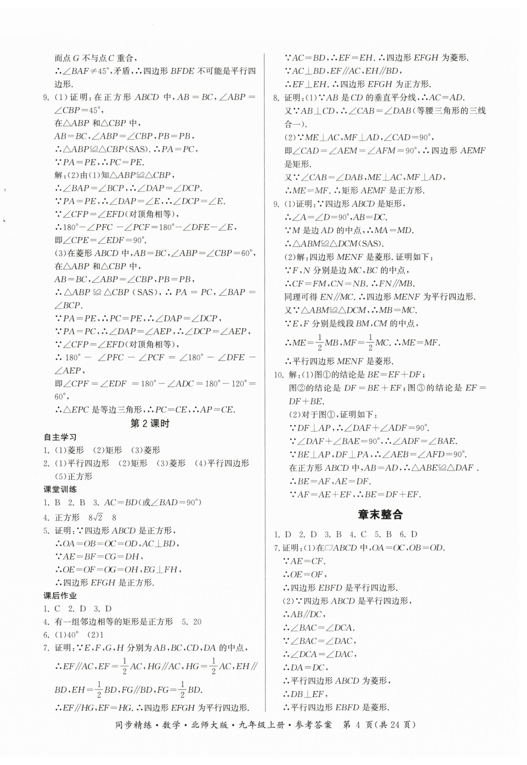 2025年同步精练广东九年级数学上册北师大版 第4页