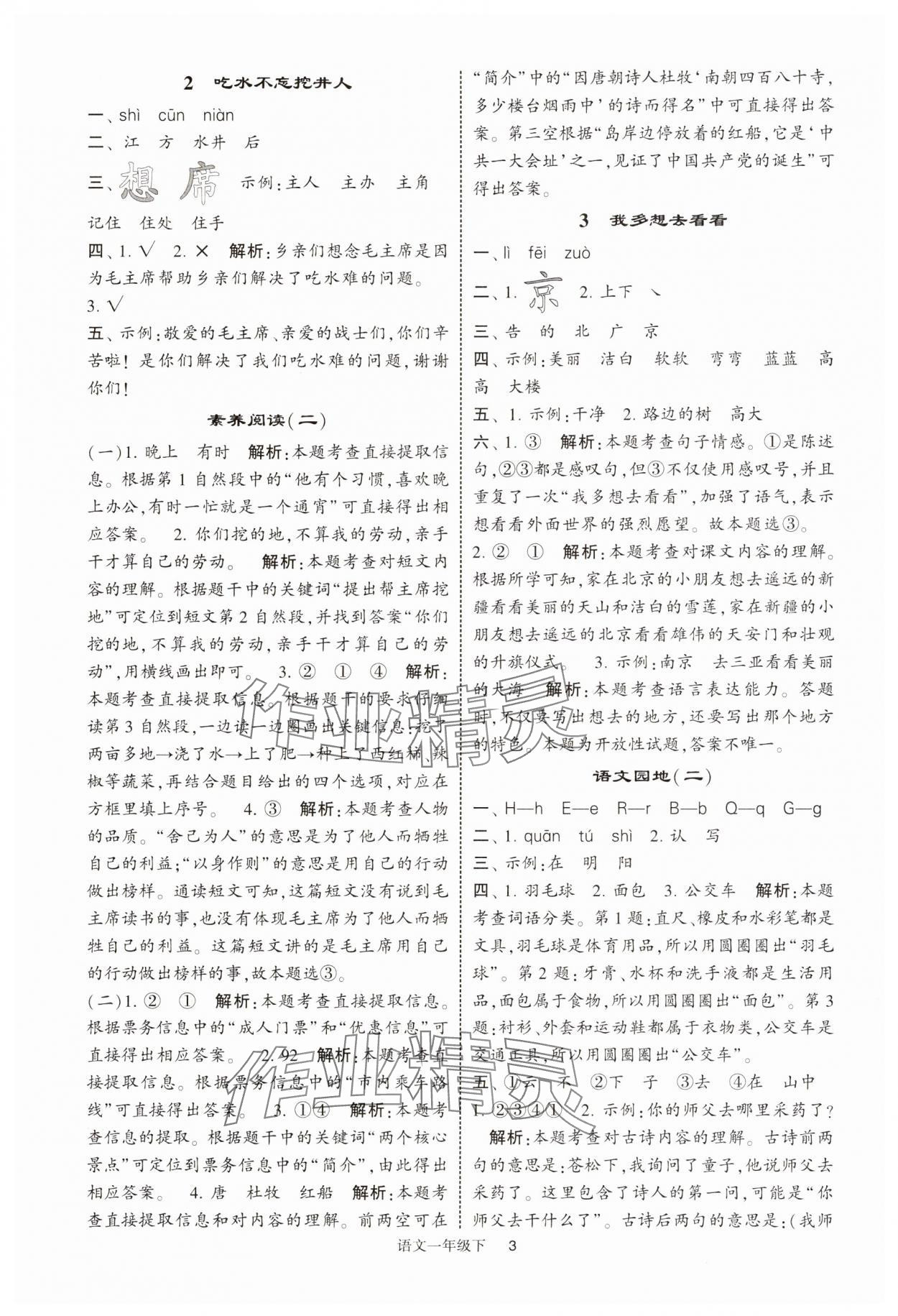 2025年經(jīng)綸學(xué)典提高班一年級(jí)語文下冊(cè)人教版 第3頁
