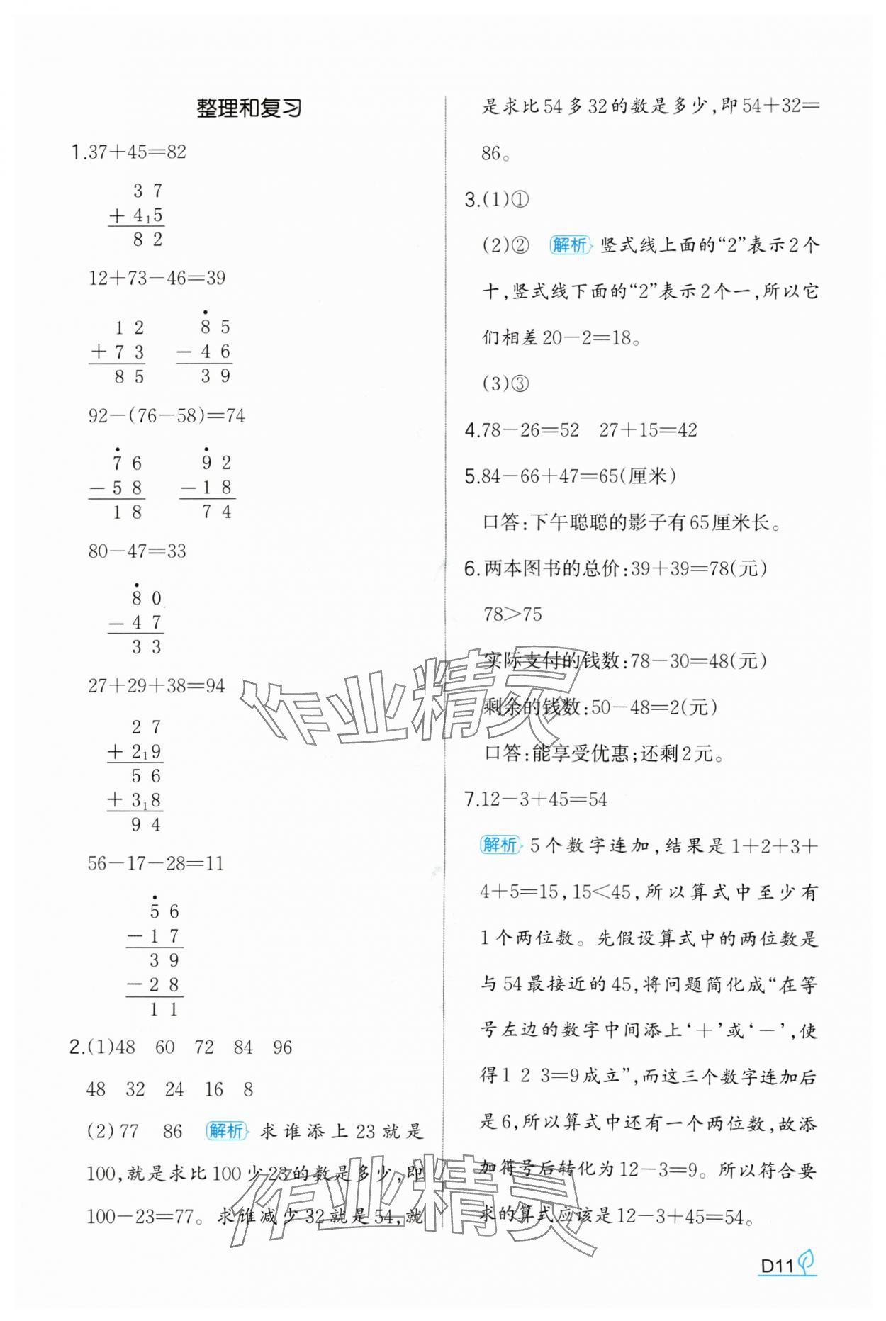 2024年一本同步訓(xùn)練二年級(jí)數(shù)學(xué)上冊(cè)人教版福建專版 第11頁