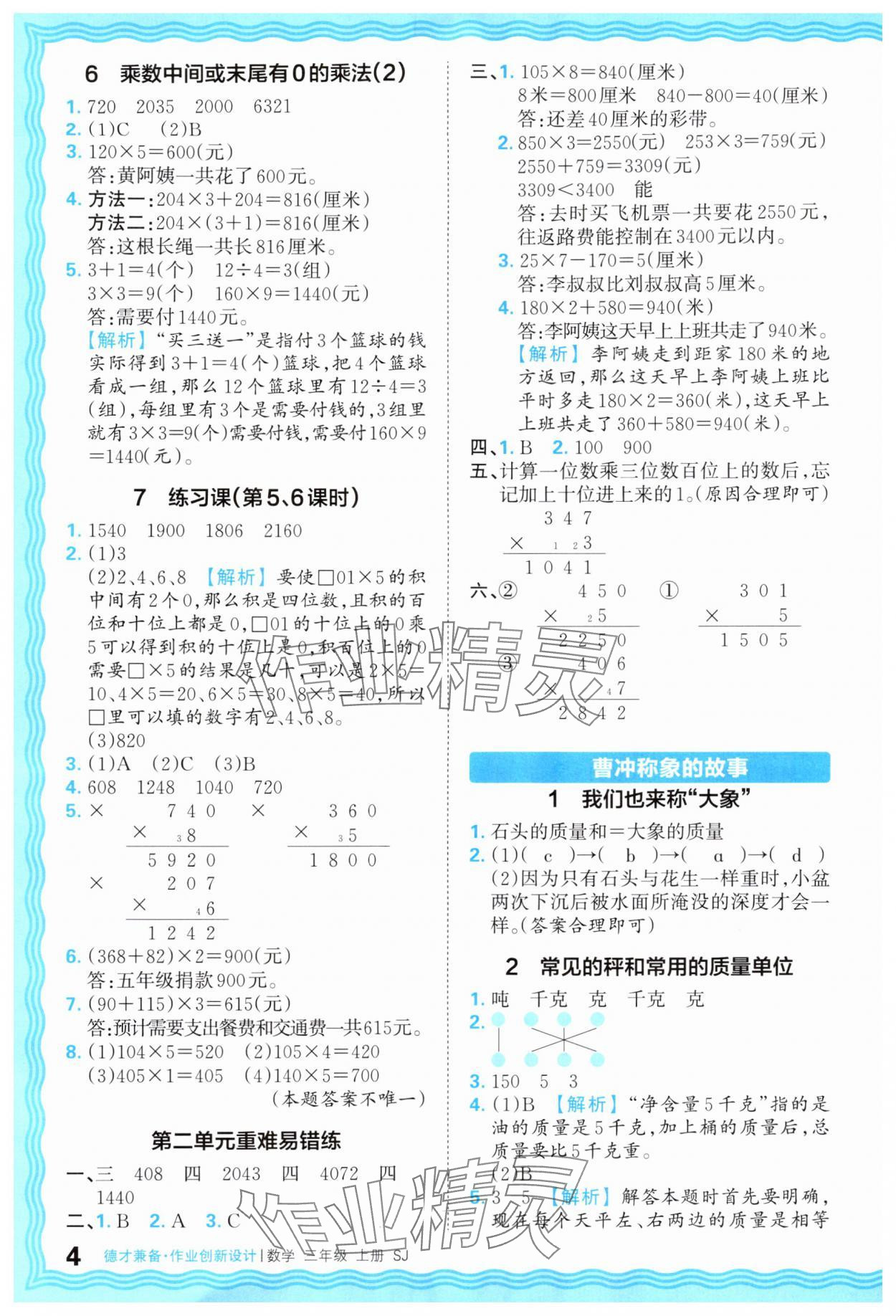 2025年王朝霞德才兼备作业创新设计三年级数学上册苏教版 第4页